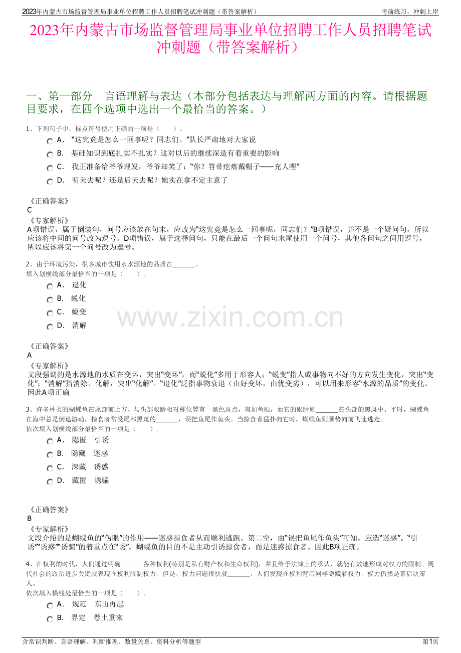 2023年内蒙古市场监督管理局事业单位招聘工作人员招聘笔试冲刺题（带答案解析）.pdf_第1页