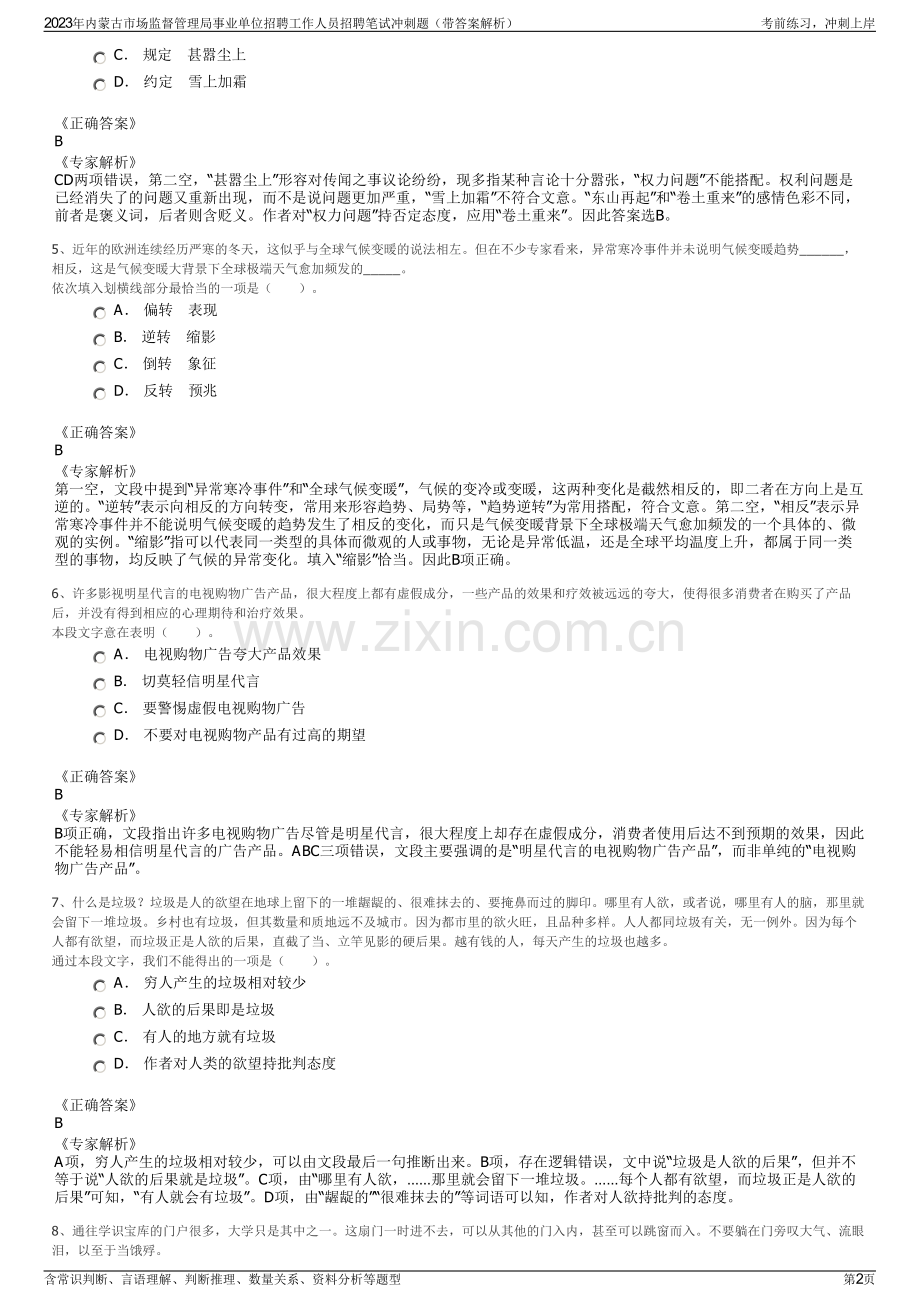 2023年内蒙古市场监督管理局事业单位招聘工作人员招聘笔试冲刺题（带答案解析）.pdf_第2页