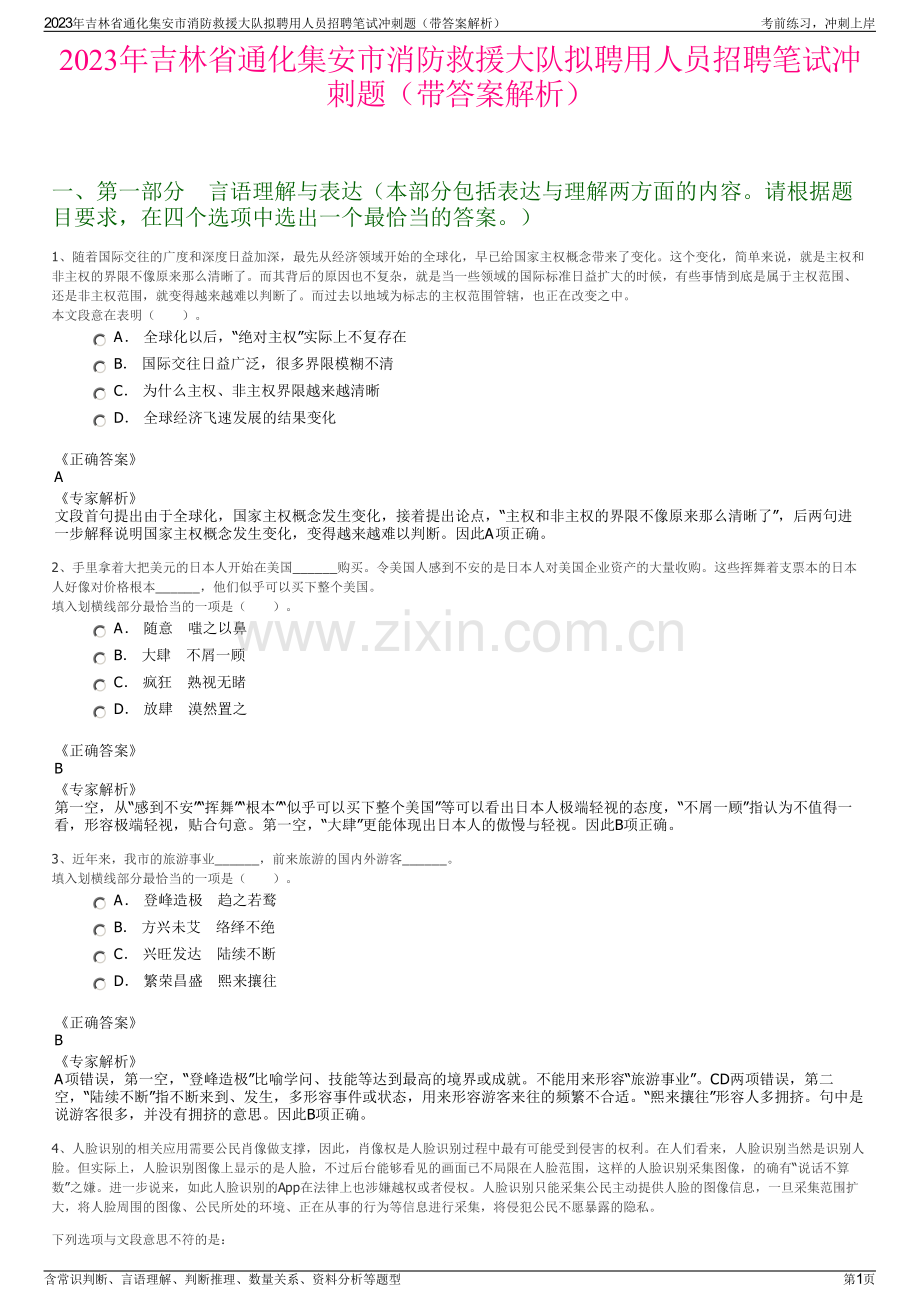 2023年吉林省通化集安市消防救援大队拟聘用人员招聘笔试冲刺题（带答案解析）.pdf_第1页