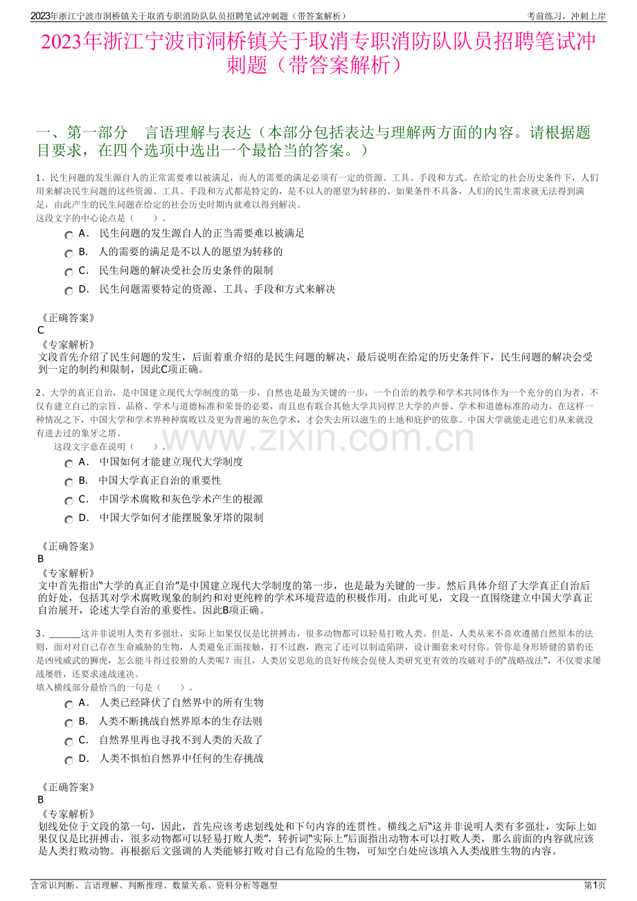 2023年浙江宁波市洞桥镇关于取消专职消防队队员招聘笔试冲刺题（带答案解析）.pdf_第1页