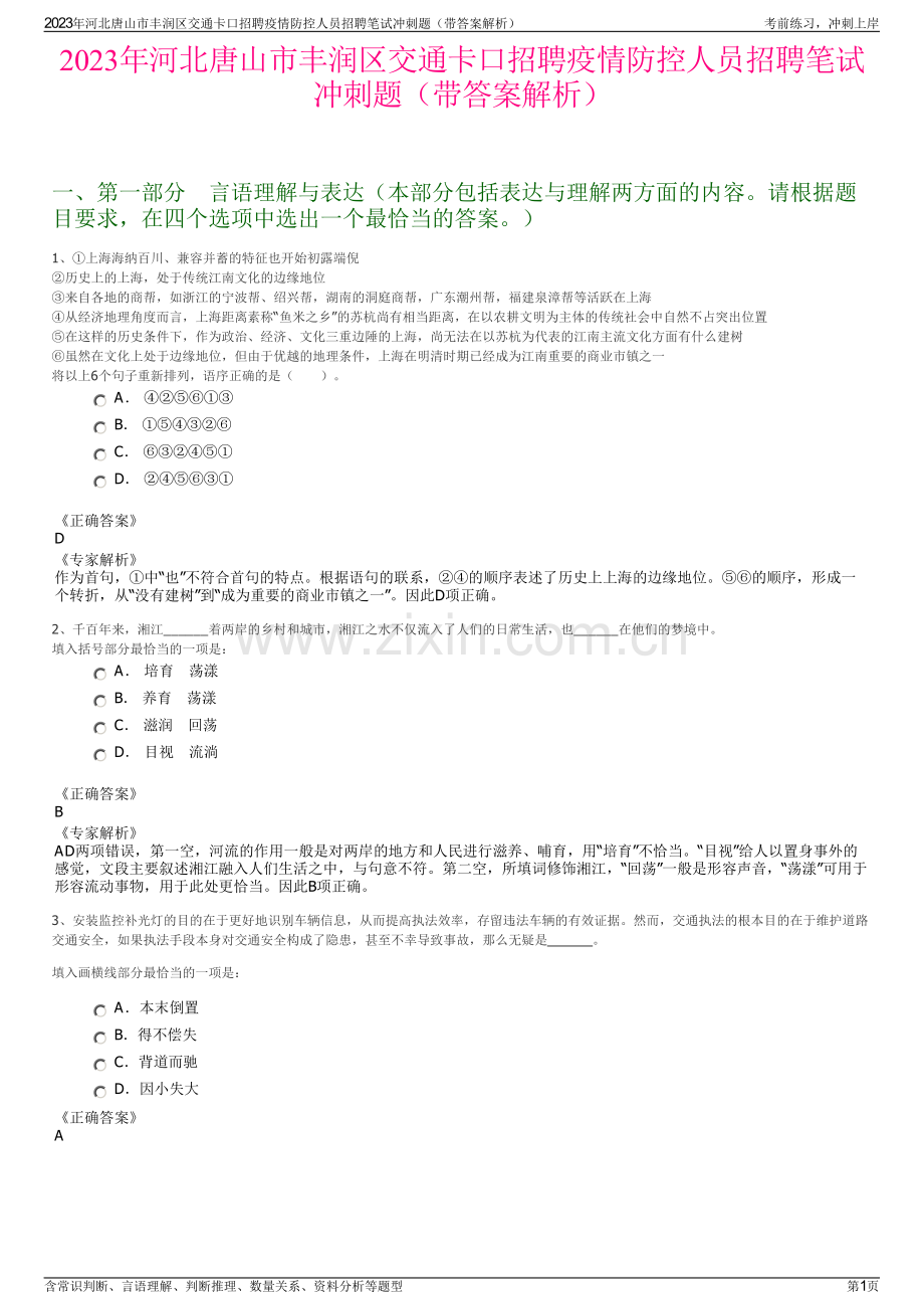 2023年河北唐山市丰润区交通卡口招聘疫情防控人员招聘笔试冲刺题（带答案解析）.pdf_第1页