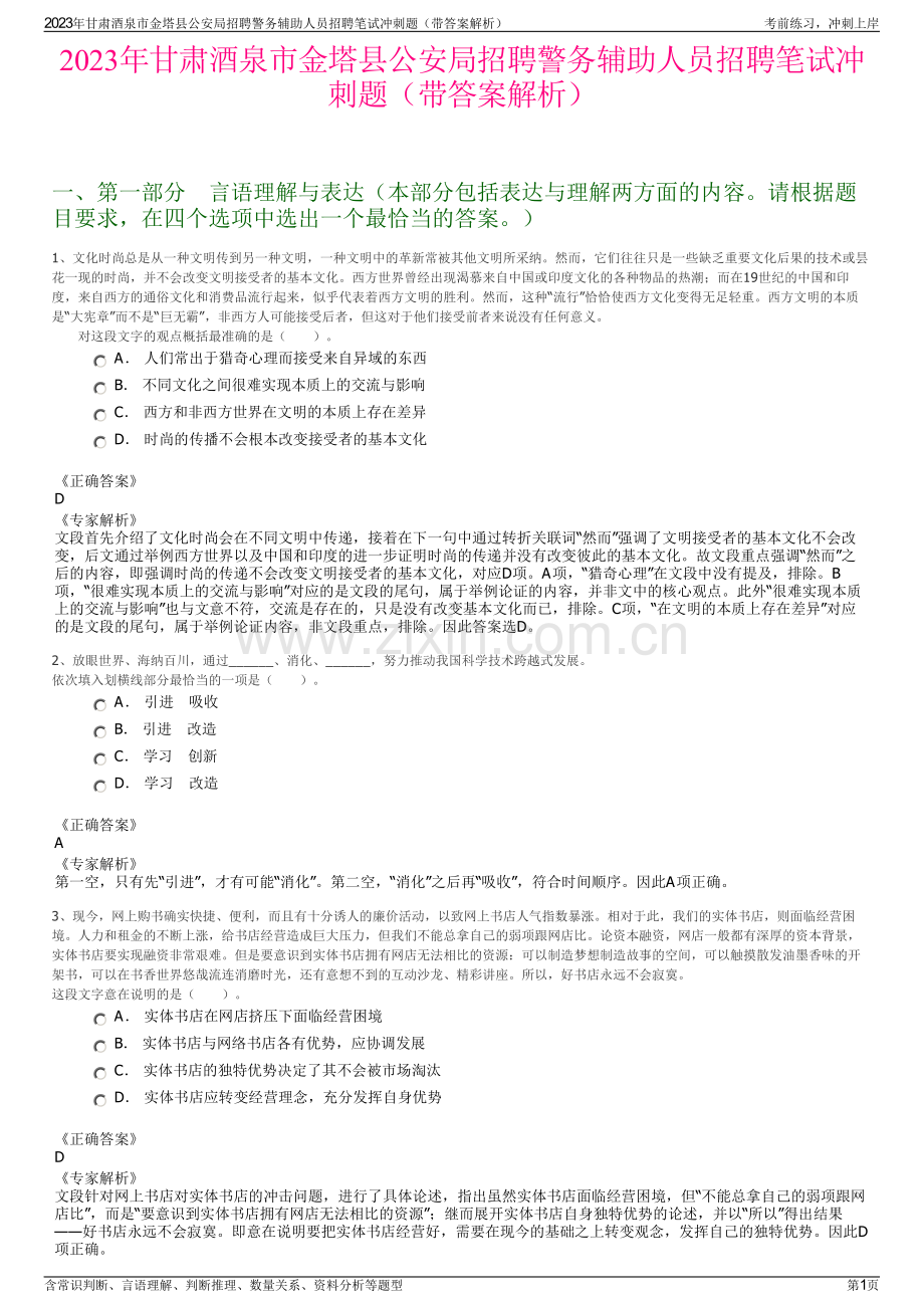 2023年甘肃酒泉市金塔县公安局招聘警务辅助人员招聘笔试冲刺题（带答案解析）.pdf_第1页