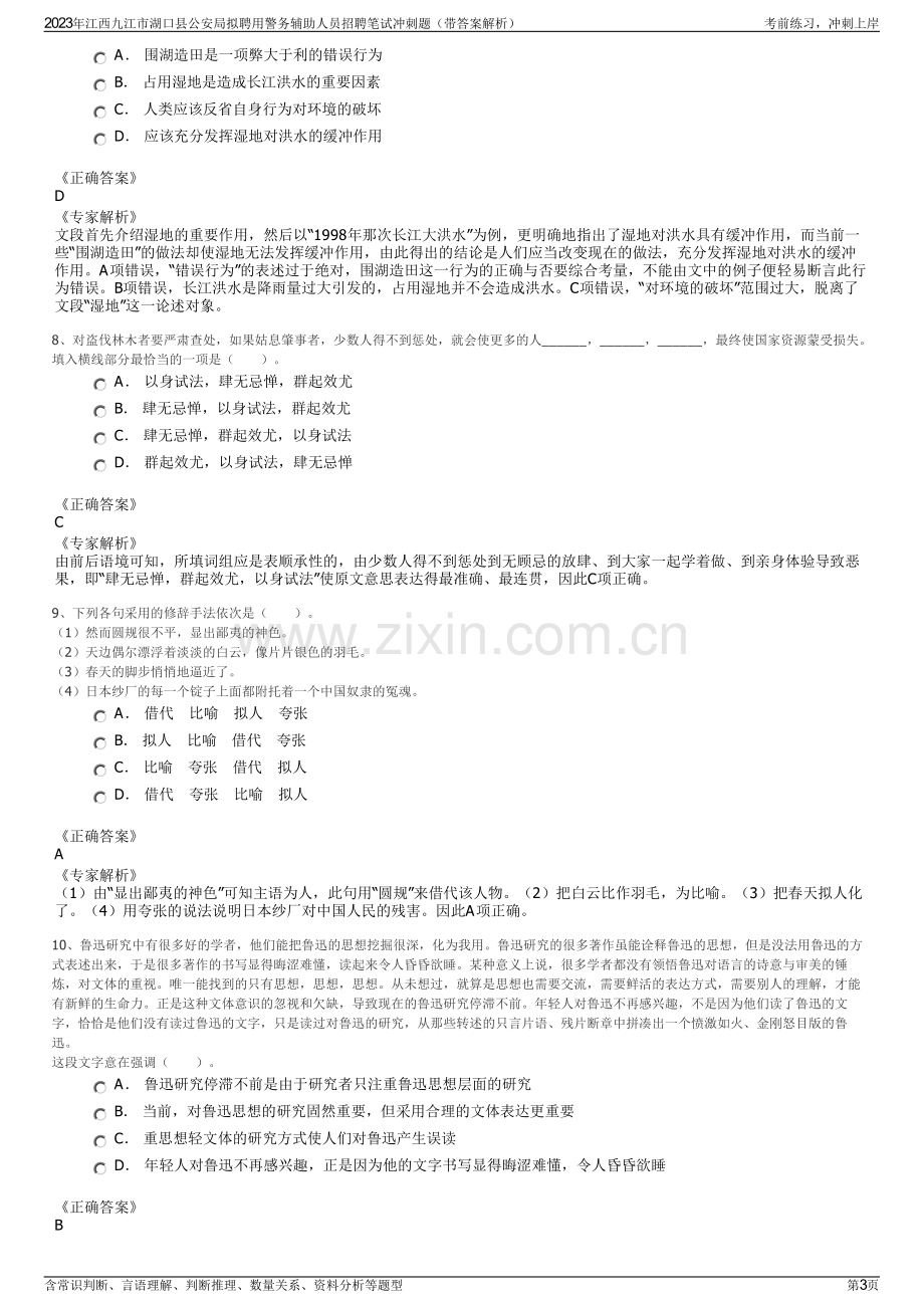 2023年江西九江市湖口县公安局拟聘用警务辅助人员招聘笔试冲刺题（带答案解析）.pdf_第3页