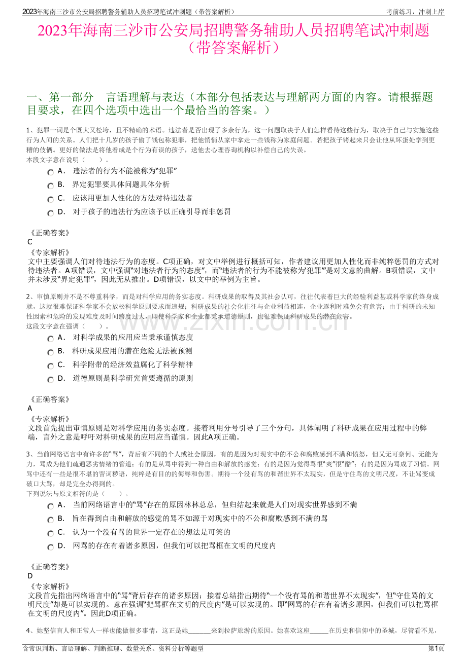 2023年海南三沙市公安局招聘警务辅助人员招聘笔试冲刺题（带答案解析）.pdf_第1页