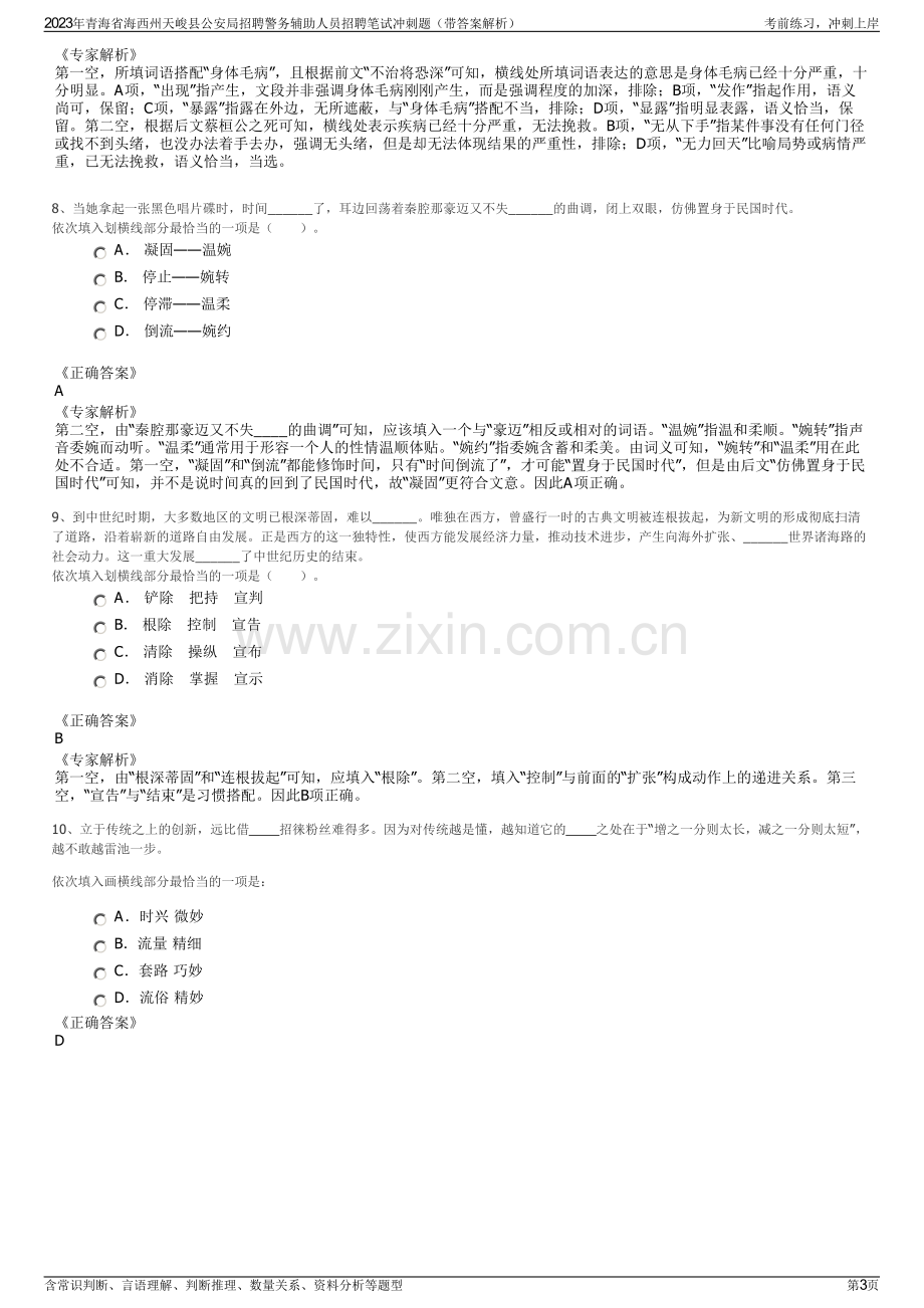 2023年青海省海西州天峻县公安局招聘警务辅助人员招聘笔试冲刺题（带答案解析）.pdf_第3页