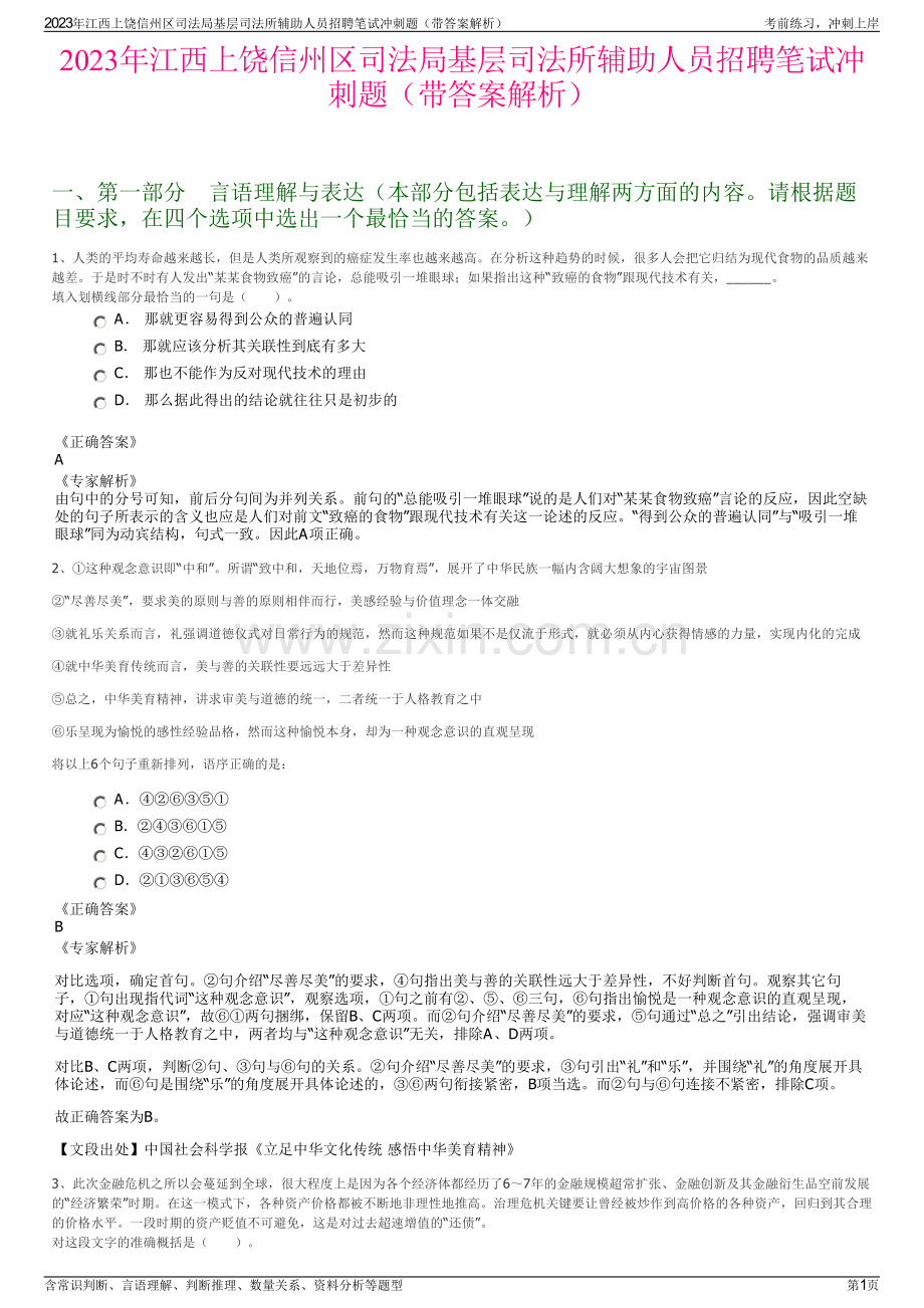 2023年江西上饶信州区司法局基层司法所辅助人员招聘笔试冲刺题（带答案解析）.pdf_第1页