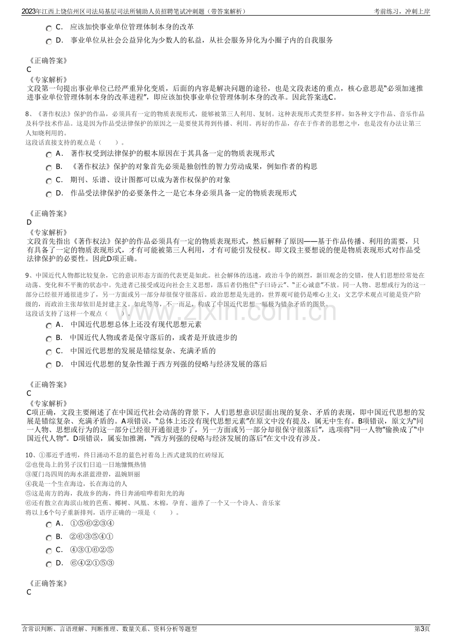 2023年江西上饶信州区司法局基层司法所辅助人员招聘笔试冲刺题（带答案解析）.pdf_第3页