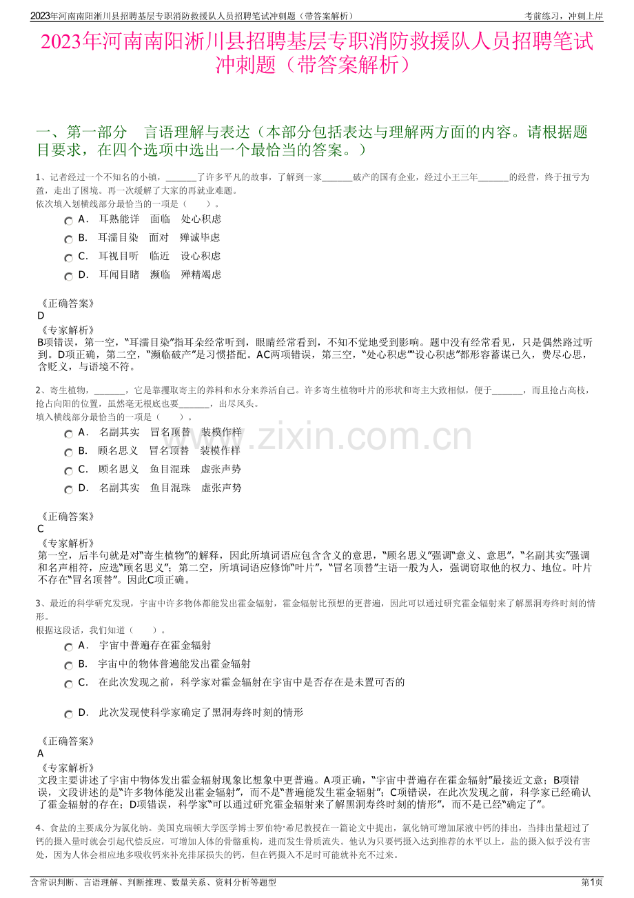 2023年河南南阳淅川县招聘基层专职消防救援队人员招聘笔试冲刺题（带答案解析）.pdf_第1页