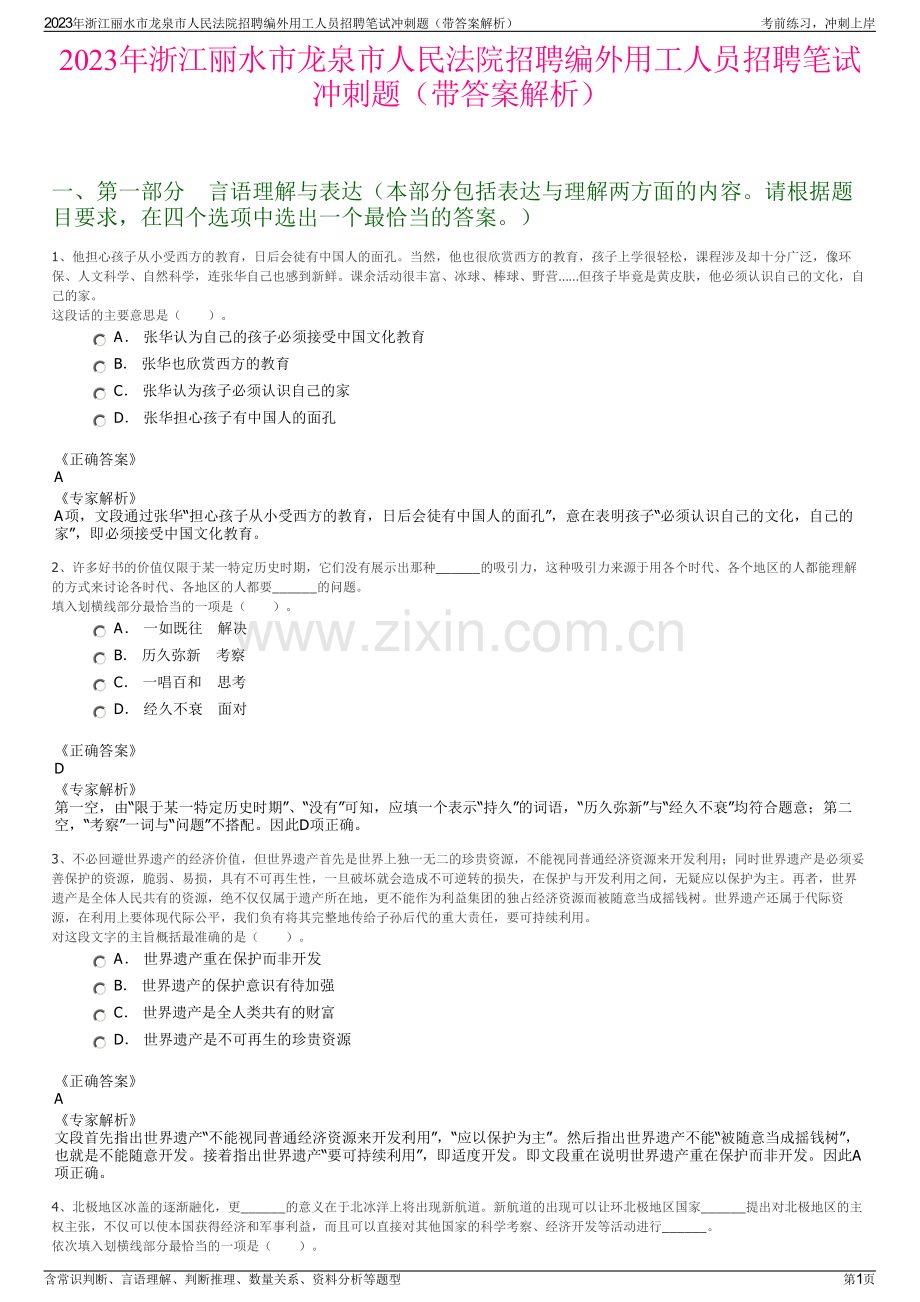 2023年浙江丽水市龙泉市人民法院招聘编外用工人员招聘笔试冲刺题（带答案解析）.pdf_第1页