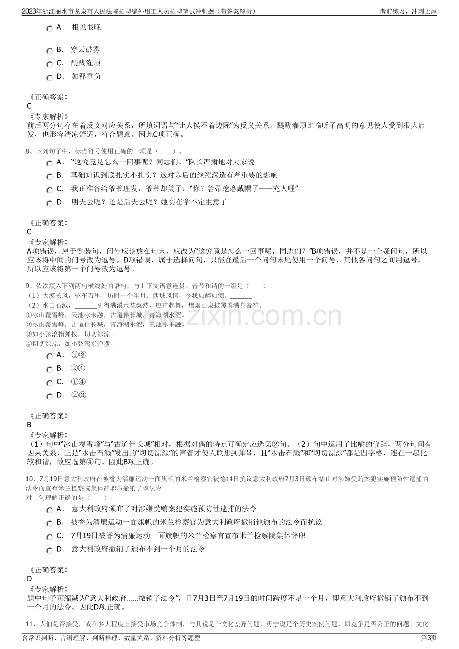 2023年浙江丽水市龙泉市人民法院招聘编外用工人员招聘笔试冲刺题（带答案解析）.pdf_第3页