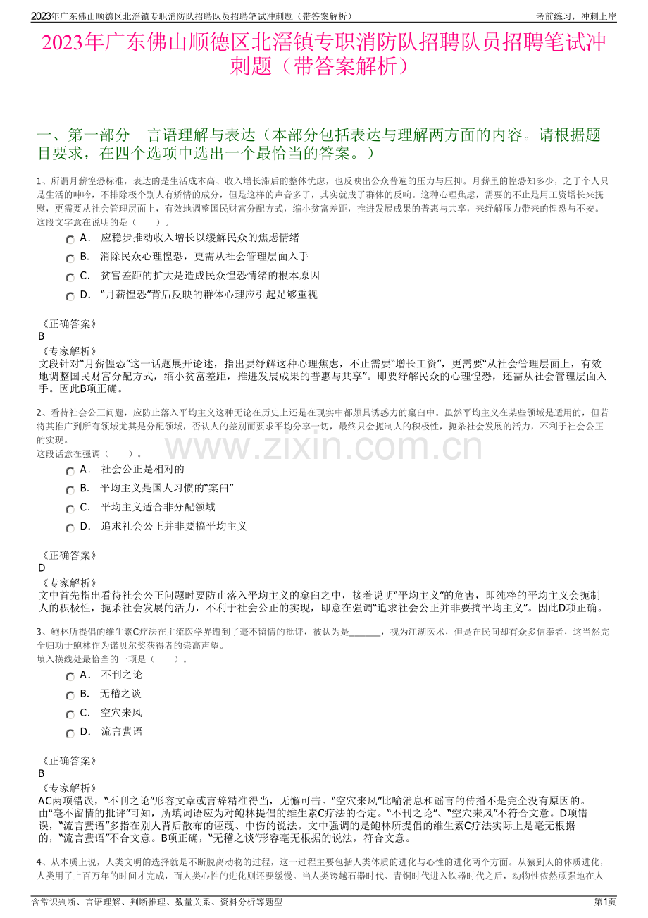 2023年广东佛山顺德区北滘镇专职消防队招聘队员招聘笔试冲刺题（带答案解析）.pdf_第1页