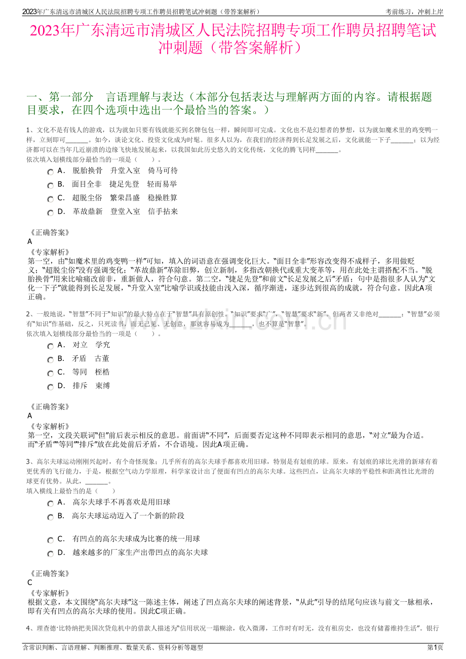 2023年广东清远市清城区人民法院招聘专项工作聘员招聘笔试冲刺题（带答案解析）.pdf_第1页