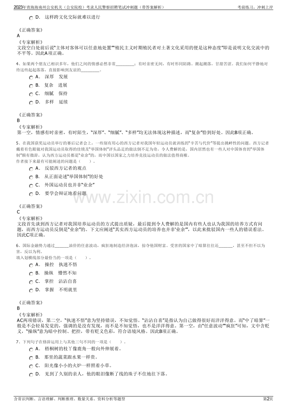2023年青海海南州公安机关（公安院校）考录人民警察招聘笔试冲刺题（带答案解析）.pdf_第2页