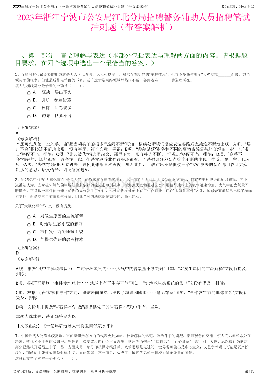 2023年浙江宁波市公安局江北分局招聘警务辅助人员招聘笔试冲刺题（带答案解析）.pdf_第1页