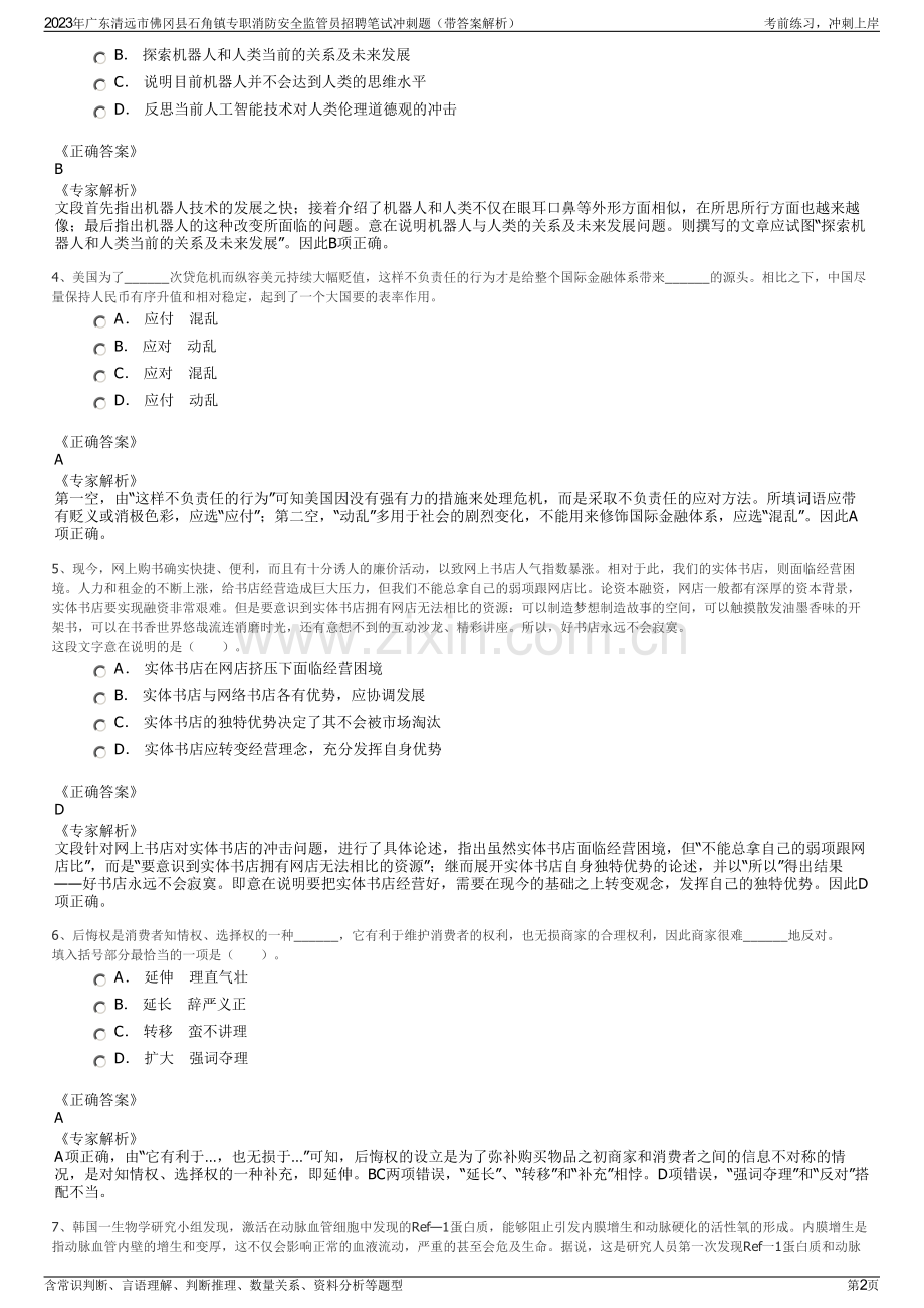 2023年广东清远市佛冈县石角镇专职消防安全监管员招聘笔试冲刺题（带答案解析）.pdf_第2页