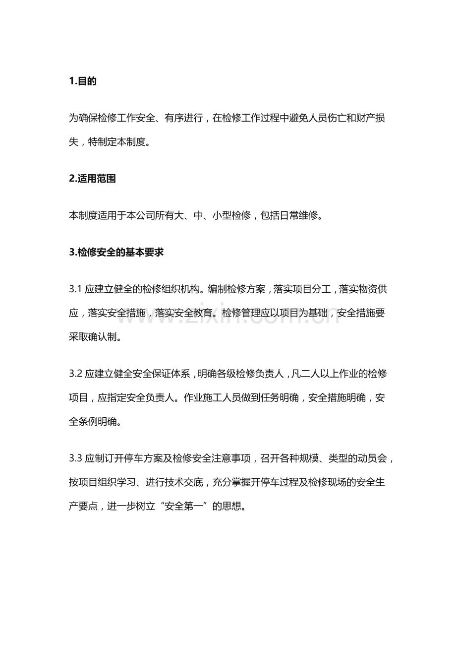 安全检维修管理制度.docx_第1页