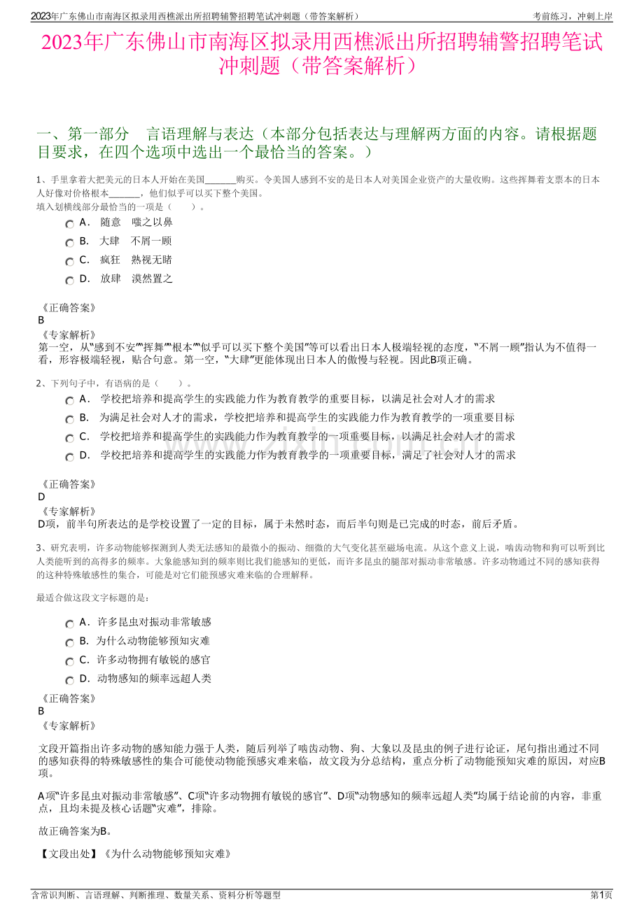 2023年广东佛山市南海区拟录用西樵派出所招聘辅警招聘笔试冲刺题（带答案解析）.pdf_第1页