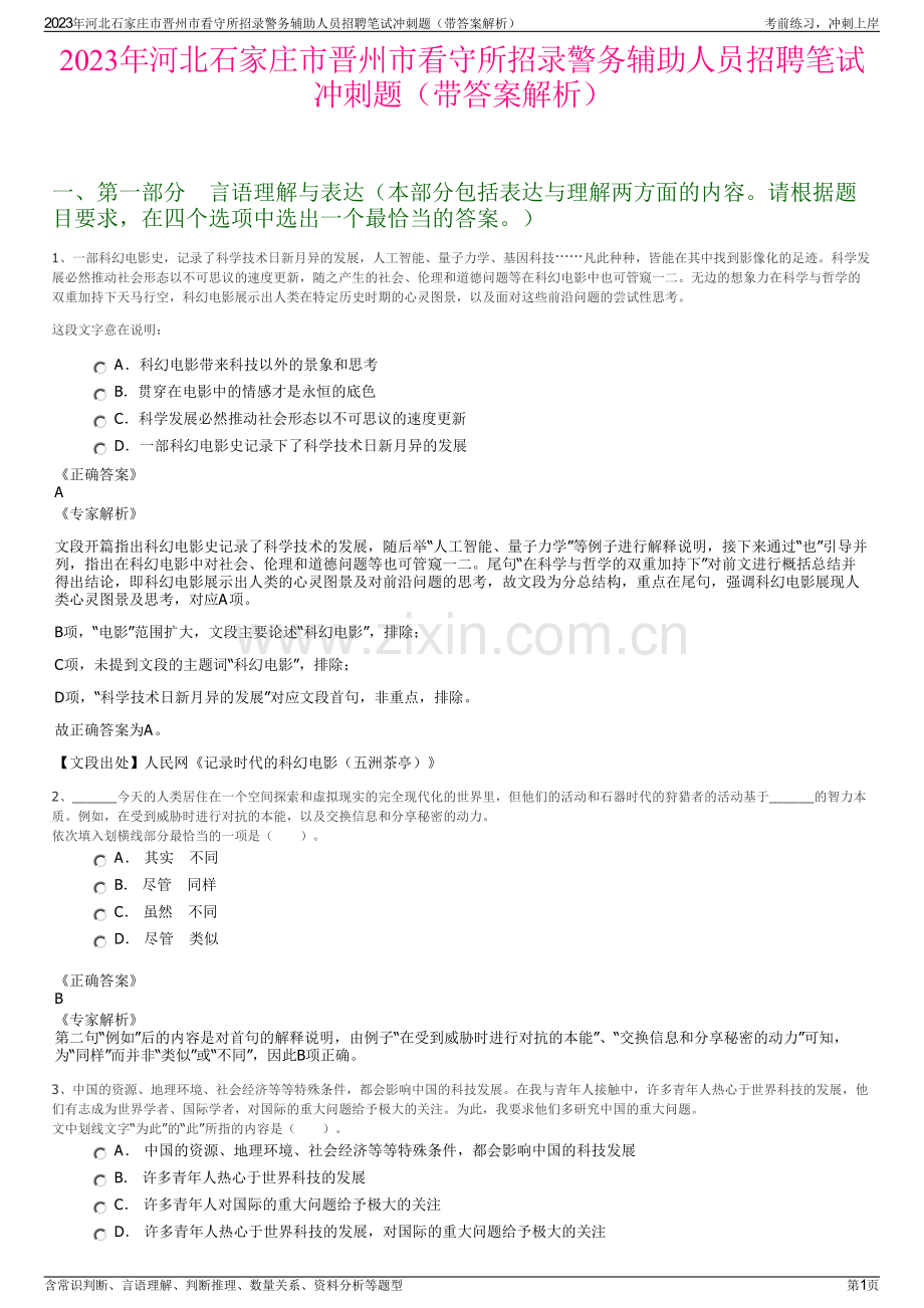 2023年河北石家庄市晋州市看守所招录警务辅助人员招聘笔试冲刺题（带答案解析）.pdf_第1页