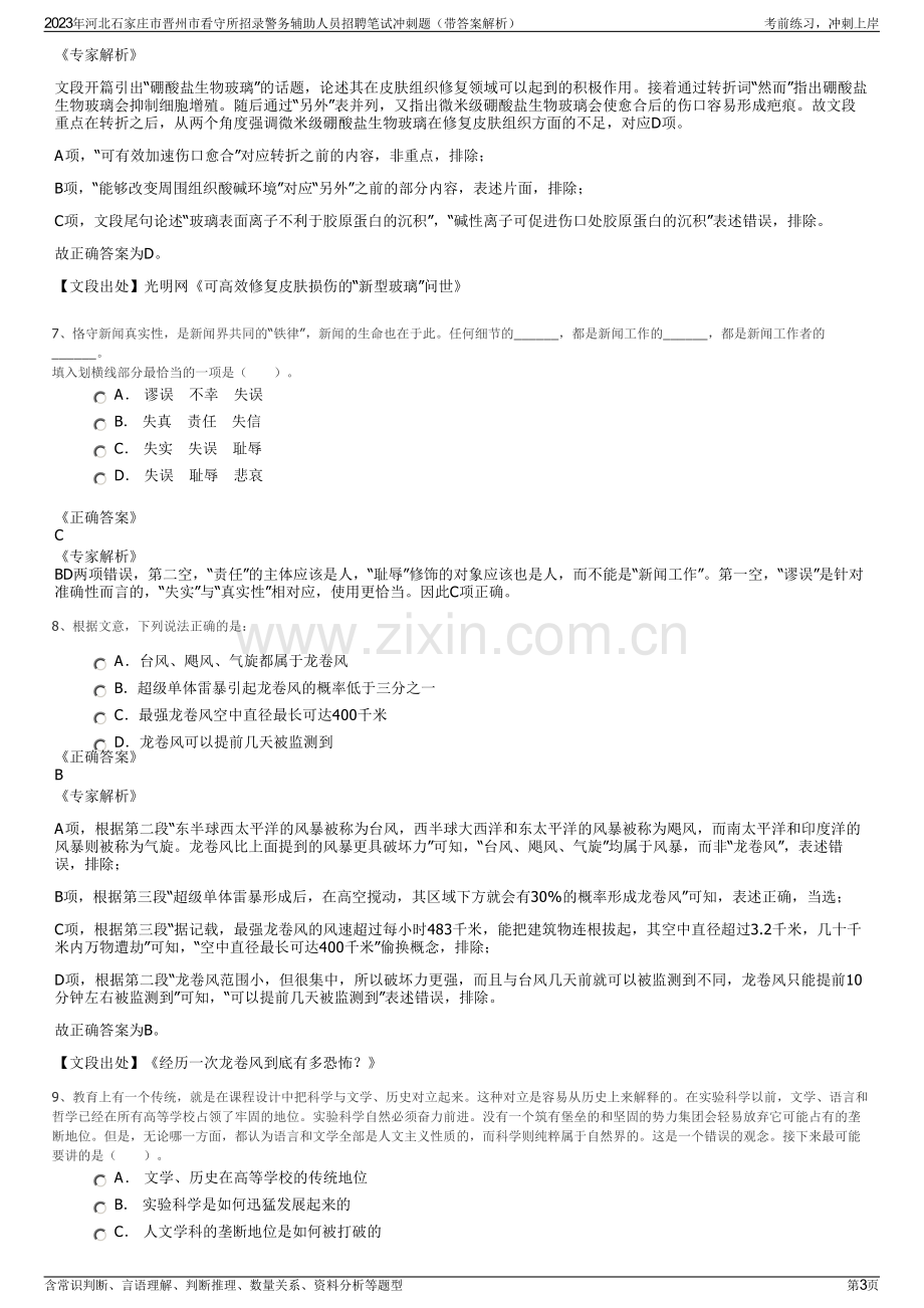 2023年河北石家庄市晋州市看守所招录警务辅助人员招聘笔试冲刺题（带答案解析）.pdf_第3页