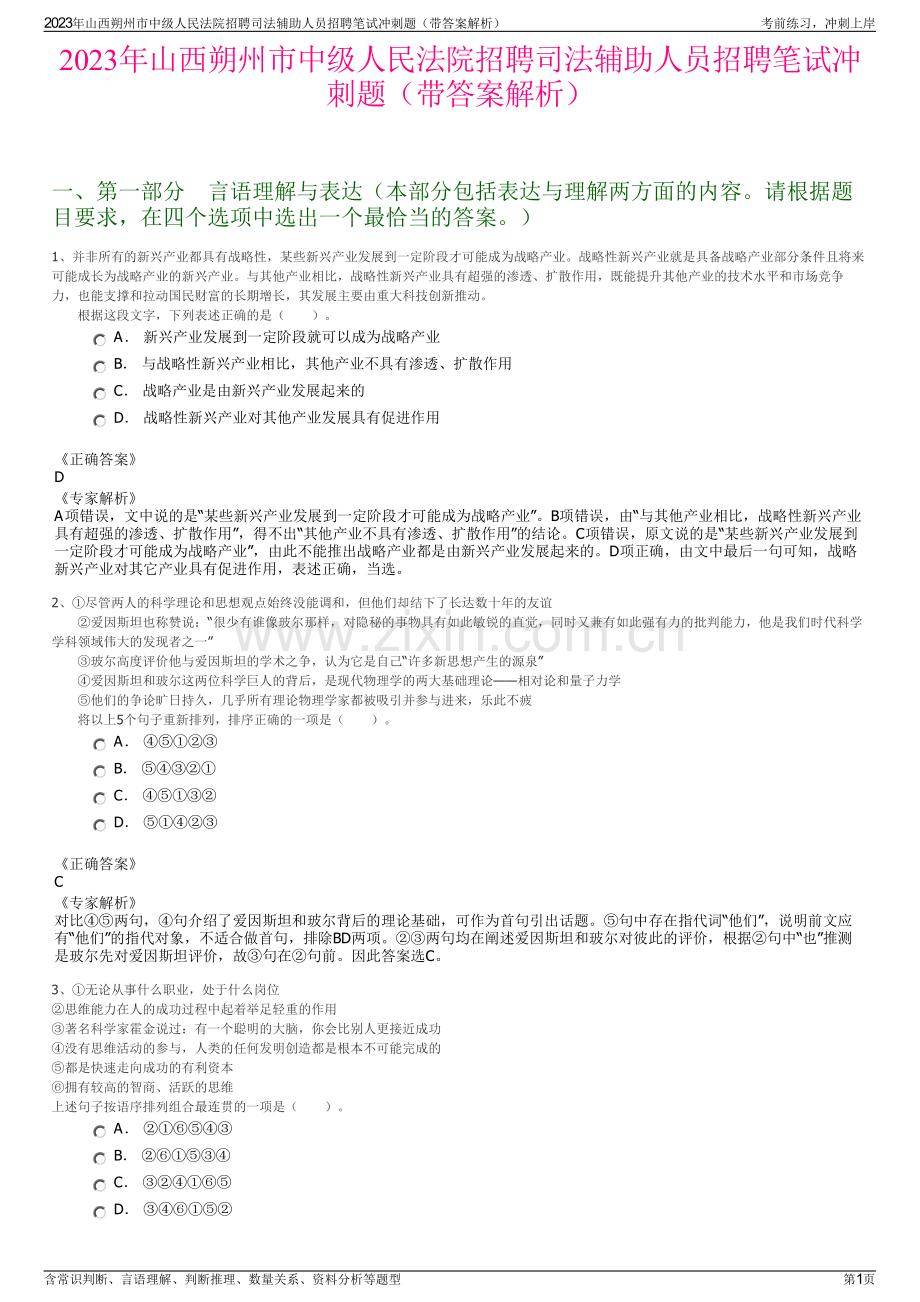 2023年山西朔州市中级人民法院招聘司法辅助人员招聘笔试冲刺题（带答案解析）.pdf_第1页