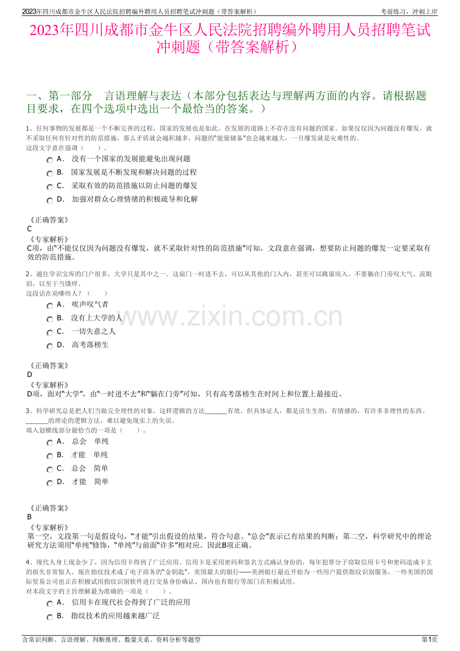 2023年四川成都市金牛区人民法院招聘编外聘用人员招聘笔试冲刺题（带答案解析）.pdf_第1页