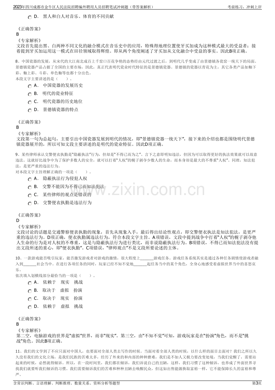 2023年四川成都市金牛区人民法院招聘编外聘用人员招聘笔试冲刺题（带答案解析）.pdf_第3页