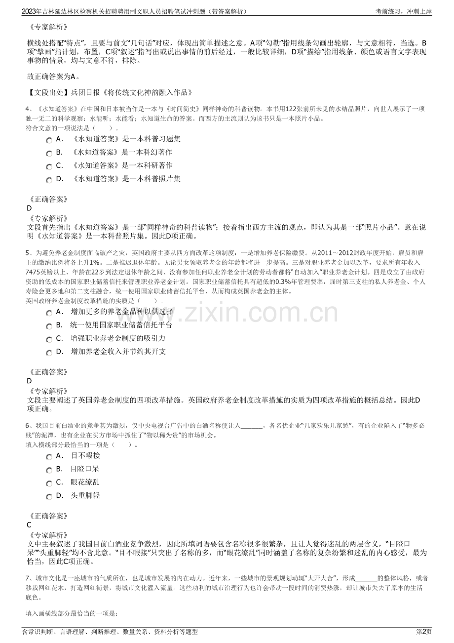 2023年吉林延边林区检察机关招聘聘用制文职人员招聘笔试冲刺题（带答案解析）.pdf_第2页