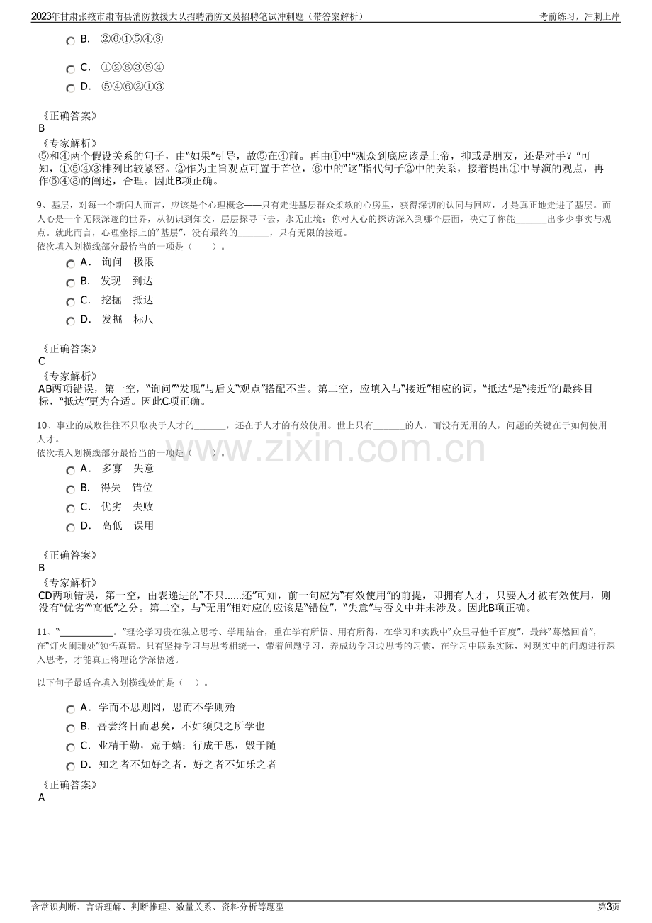 2023年甘肃张掖市肃南县消防救援大队招聘消防文员招聘笔试冲刺题（带答案解析）.pdf_第3页