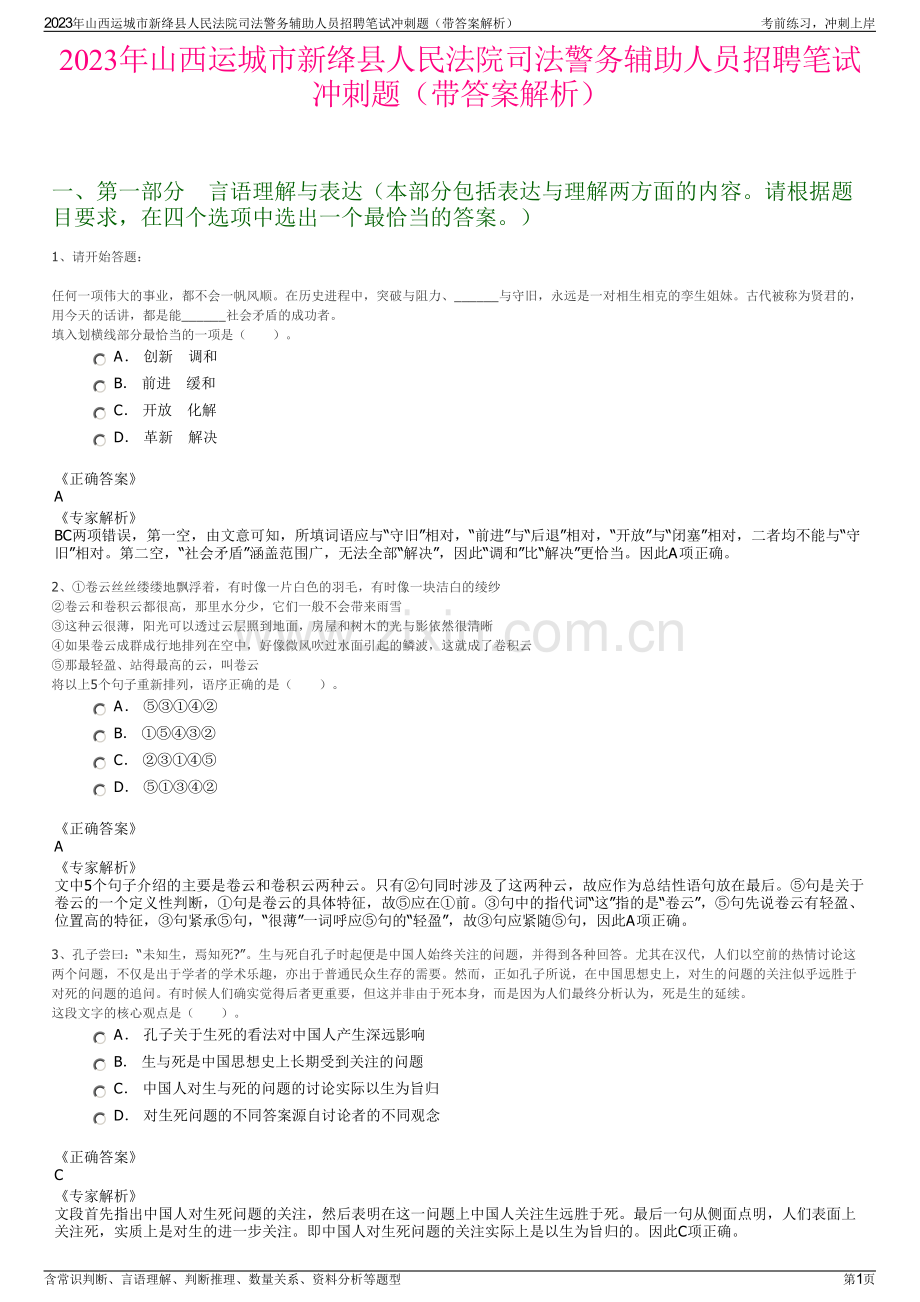 2023年山西运城市新绛县人民法院司法警务辅助人员招聘笔试冲刺题（带答案解析）.pdf_第1页