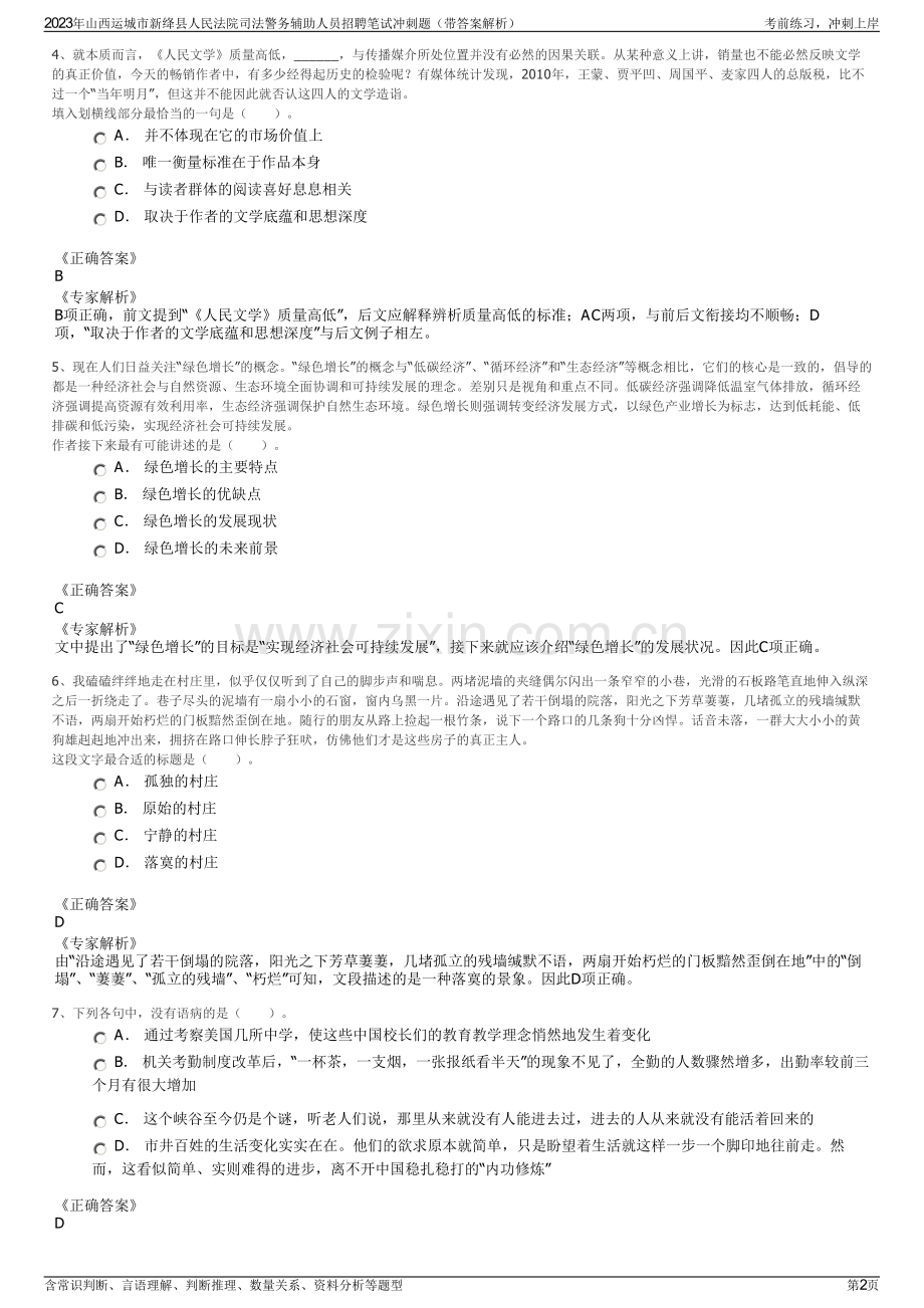 2023年山西运城市新绛县人民法院司法警务辅助人员招聘笔试冲刺题（带答案解析）.pdf_第2页