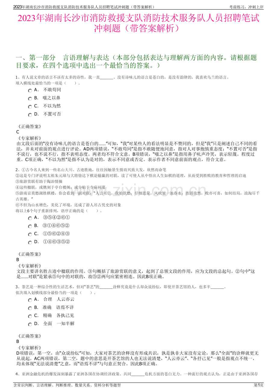 2023年湖南长沙市消防救援支队消防技术服务队人员招聘笔试冲刺题（带答案解析）.pdf_第1页