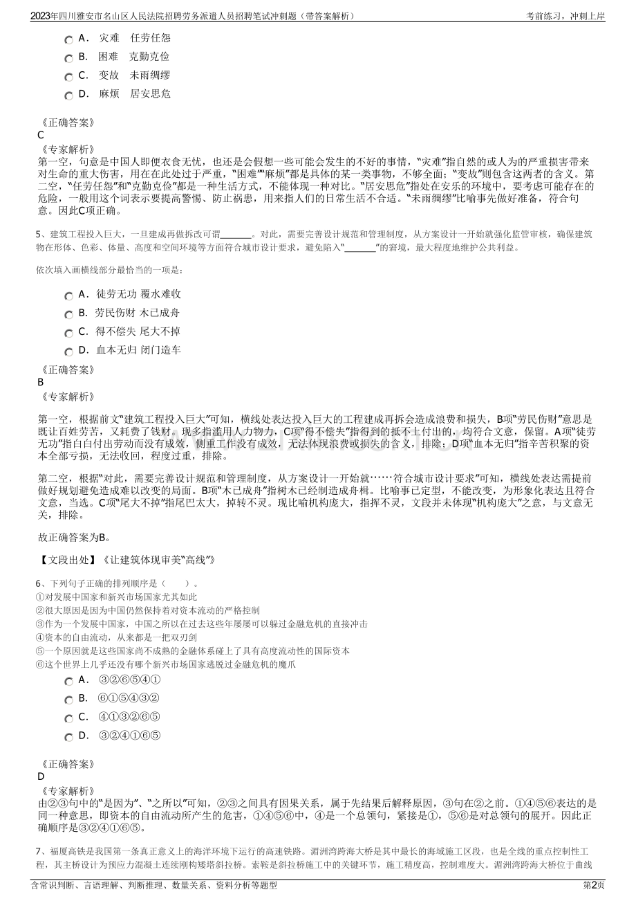 2023年四川雅安市名山区人民法院招聘劳务派遣人员招聘笔试冲刺题（带答案解析）.pdf_第2页