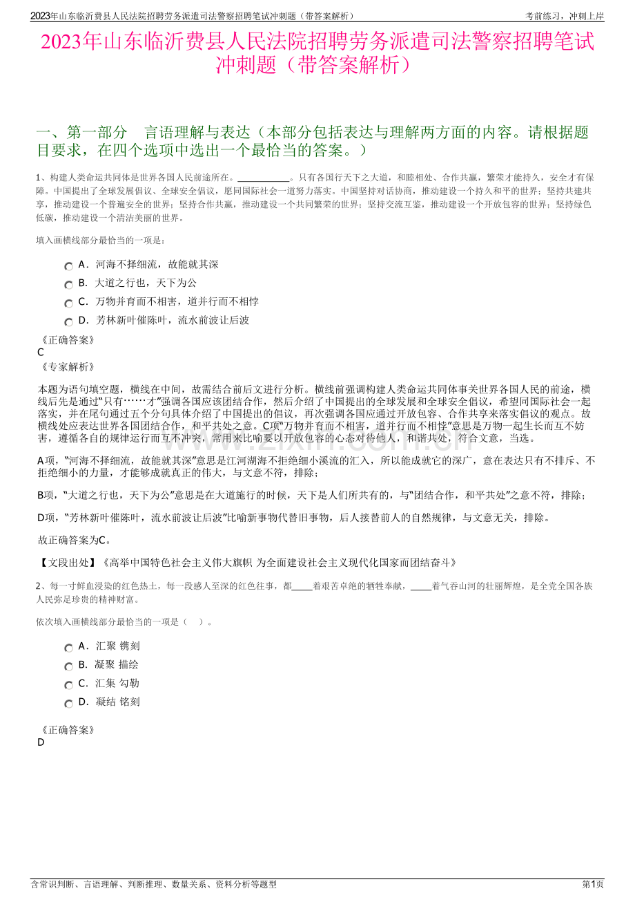 2023年山东临沂费县人民法院招聘劳务派遣司法警察招聘笔试冲刺题（带答案解析）.pdf_第1页