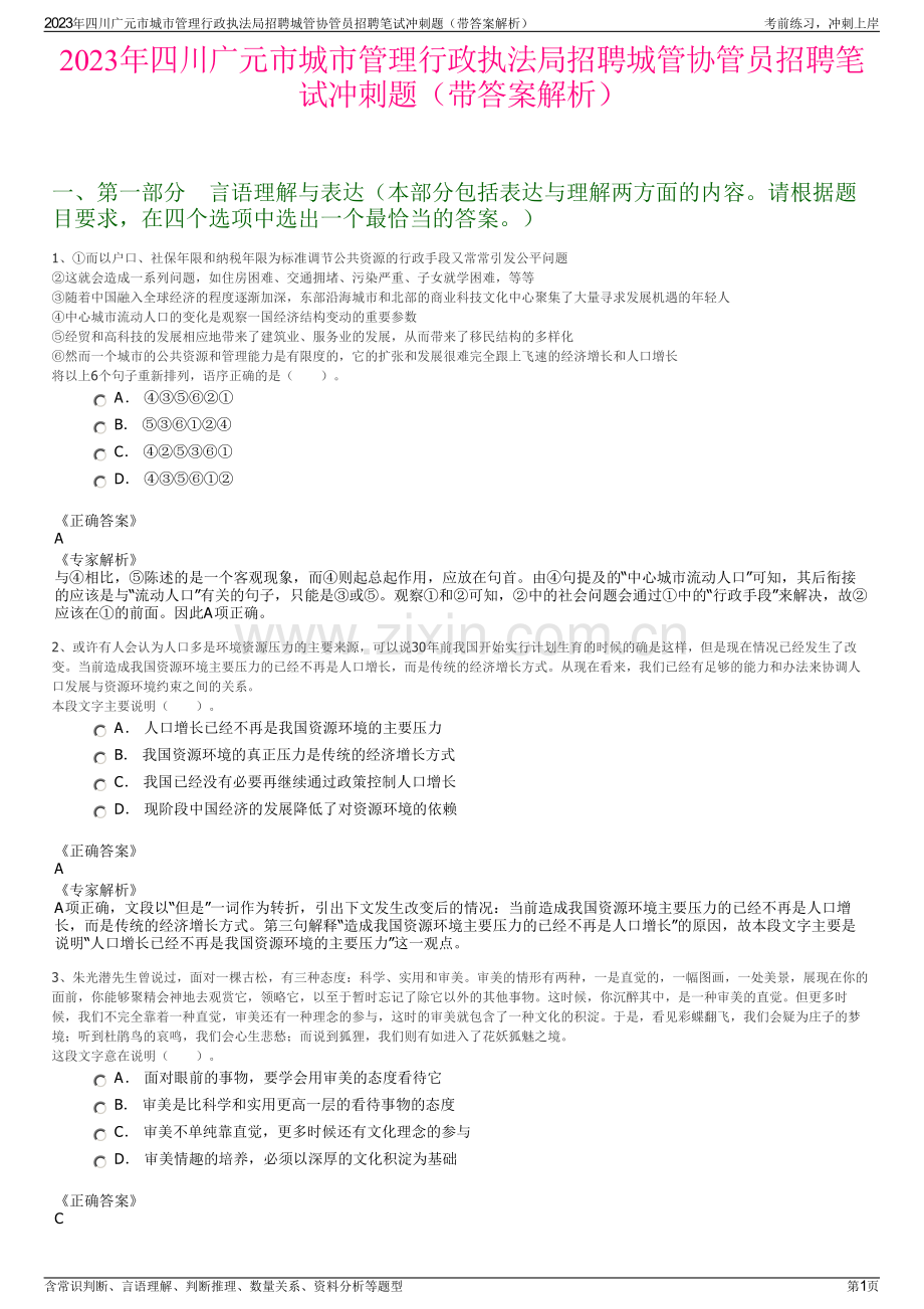 2023年四川广元市城市管理行政执法局招聘城管协管员招聘笔试冲刺题（带答案解析）.pdf_第1页