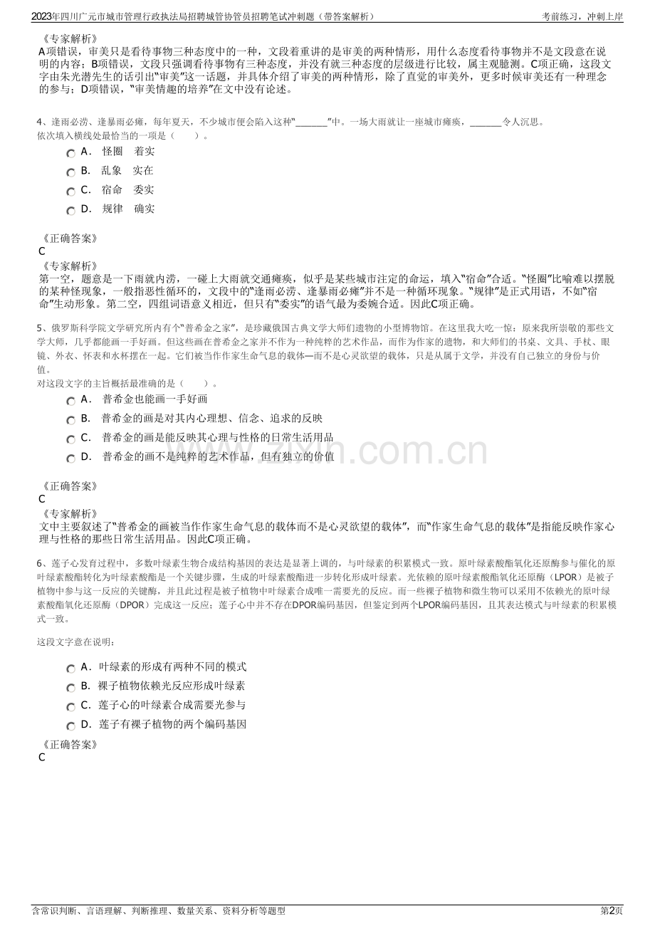 2023年四川广元市城市管理行政执法局招聘城管协管员招聘笔试冲刺题（带答案解析）.pdf_第2页