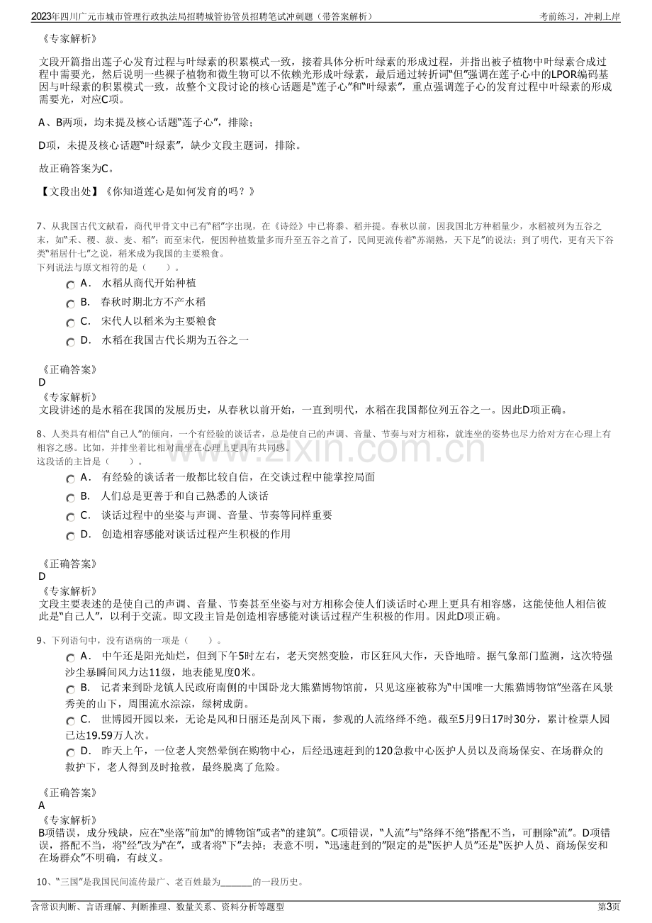 2023年四川广元市城市管理行政执法局招聘城管协管员招聘笔试冲刺题（带答案解析）.pdf_第3页