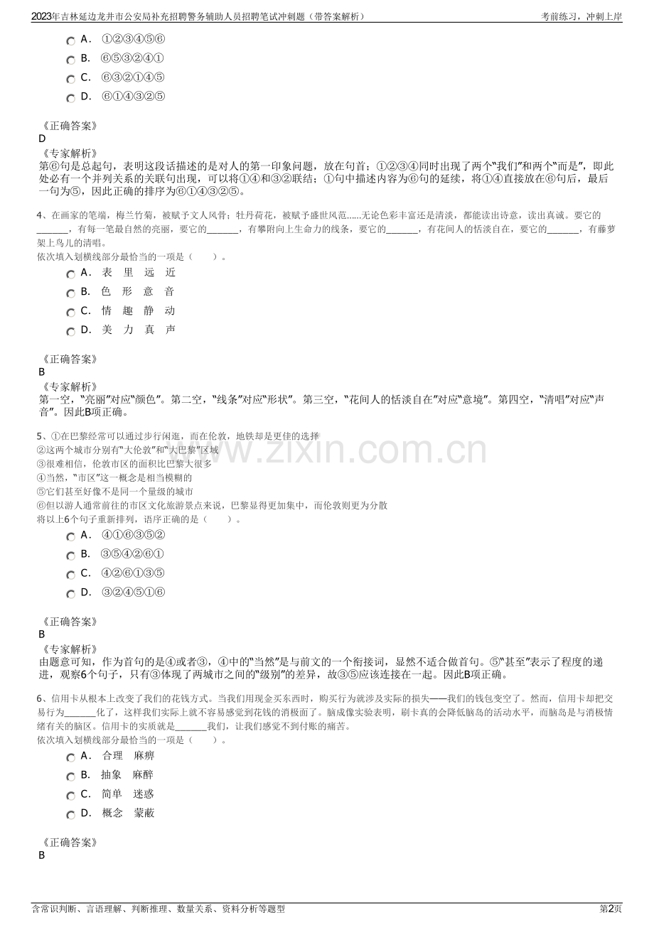 2023年吉林延边龙井市公安局补充招聘警务辅助人员招聘笔试冲刺题（带答案解析）.pdf_第2页