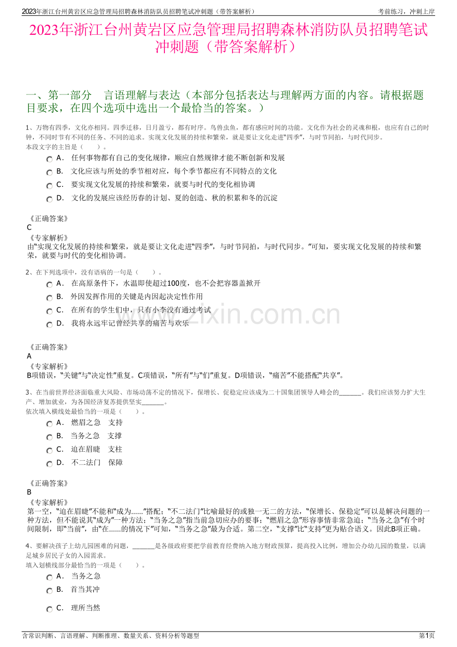 2023年浙江台州黄岩区应急管理局招聘森林消防队员招聘笔试冲刺题（带答案解析）.pdf_第1页