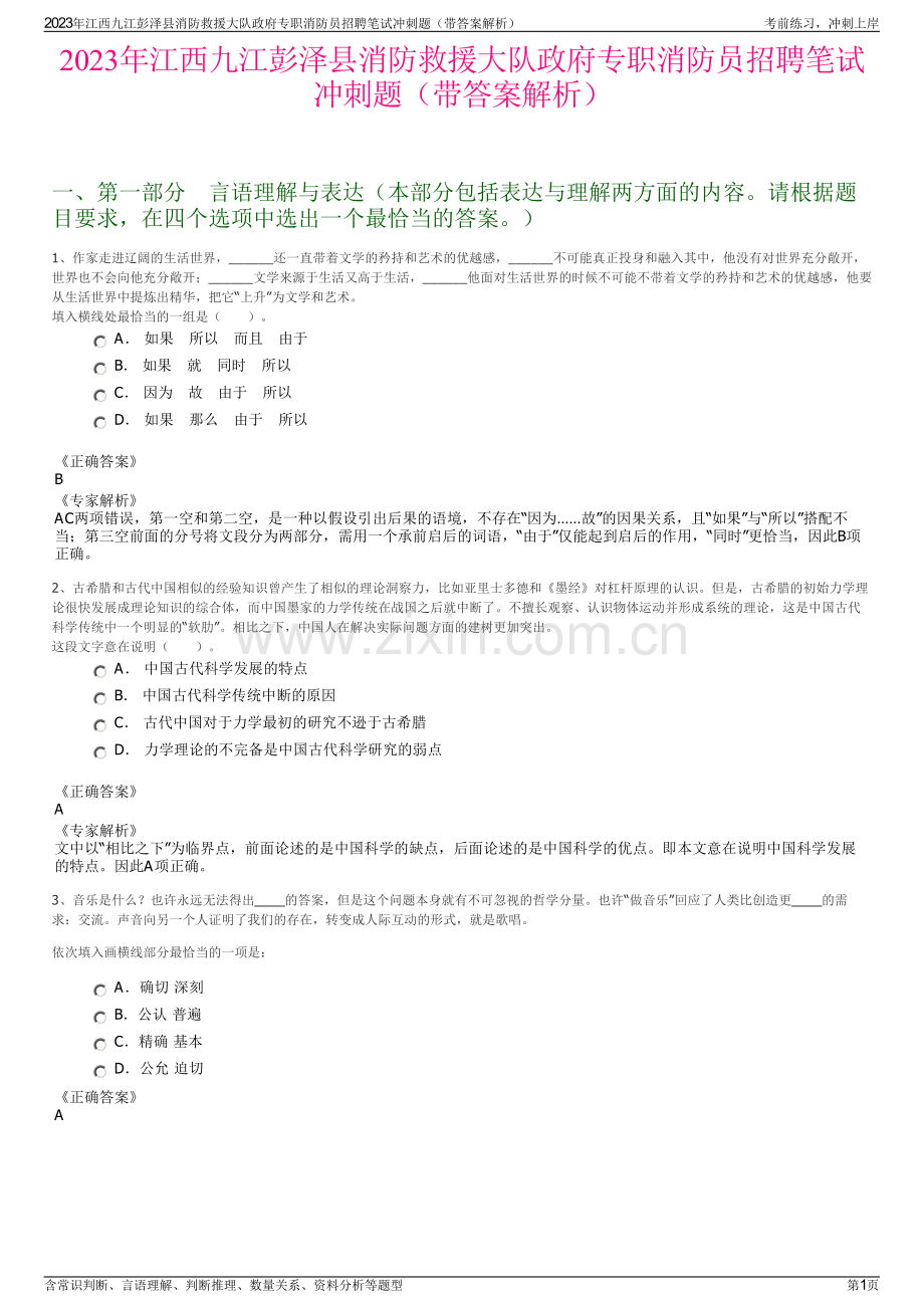 2023年江西九江彭泽县消防救援大队政府专职消防员招聘笔试冲刺题（带答案解析）.pdf_第1页