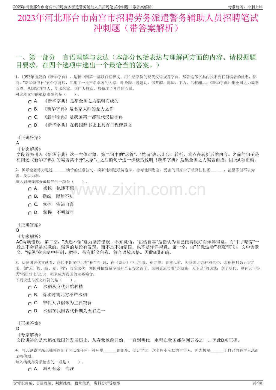 2023年河北邢台市南宫市招聘劳务派遣警务辅助人员招聘笔试冲刺题（带答案解析）.pdf_第1页