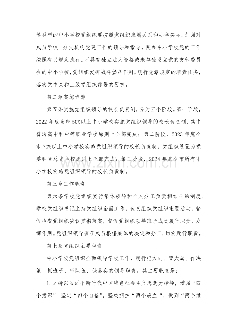 2023年中小学校党组织领导的校长负责制实施细则.docx_第2页