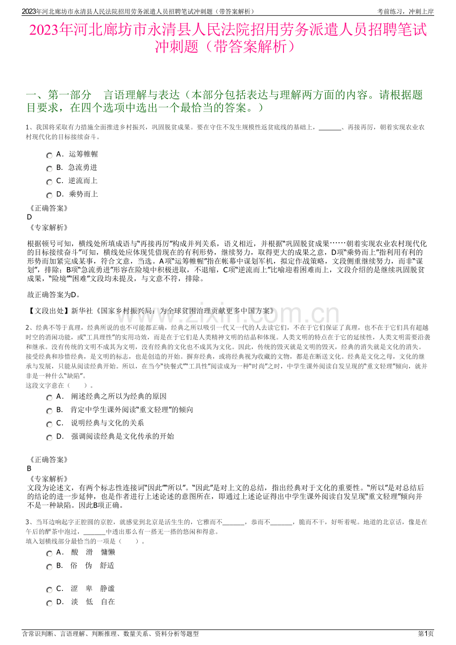 2023年河北廊坊市永清县人民法院招用劳务派遣人员招聘笔试冲刺题（带答案解析）.pdf_第1页