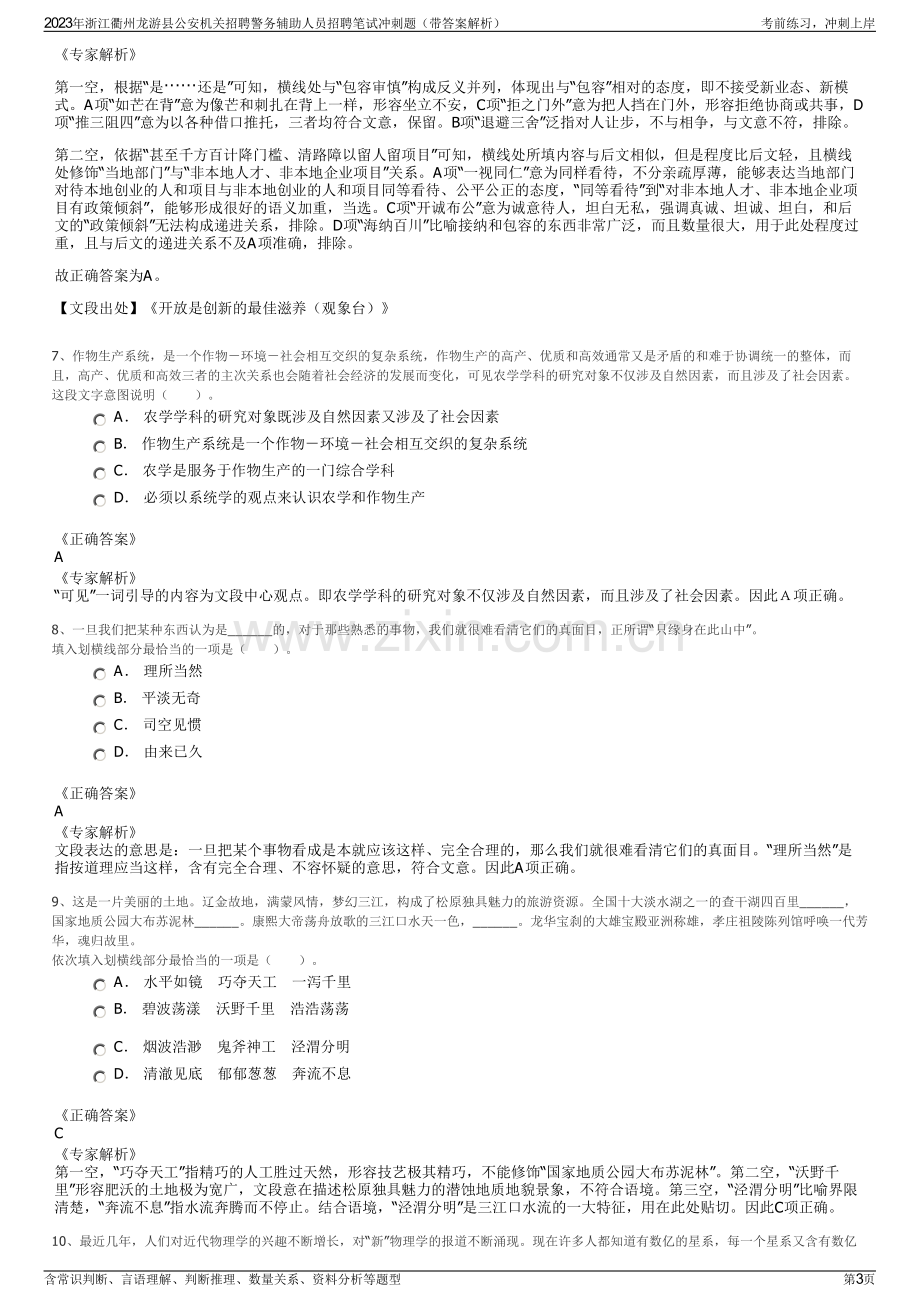 2023年浙江衢州龙游县公安机关招聘警务辅助人员招聘笔试冲刺题（带答案解析）.pdf_第3页