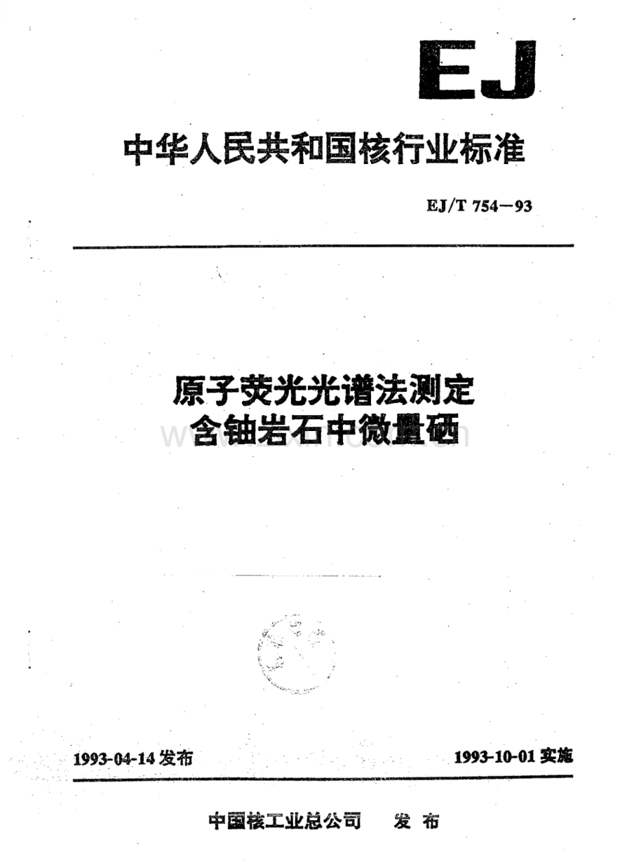 EJ∕T 754-1993 原子荧光光谱法测定含铀岩石中微量硒.pdf_第1页