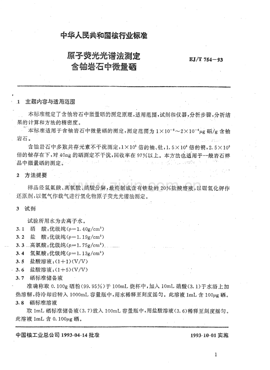 EJ∕T 754-1993 原子荧光光谱法测定含铀岩石中微量硒.pdf_第2页