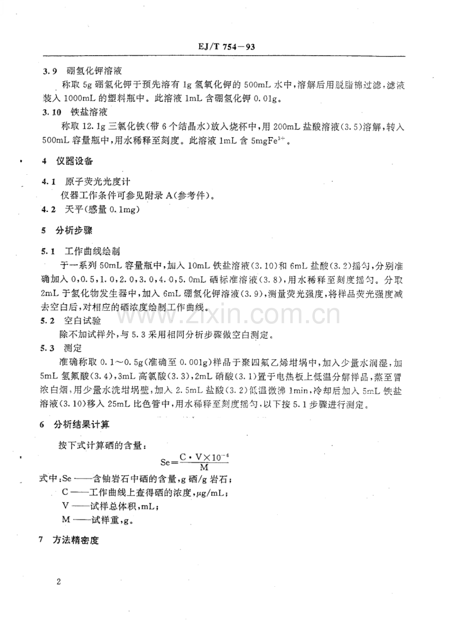 EJ∕T 754-1993 原子荧光光谱法测定含铀岩石中微量硒.pdf_第3页