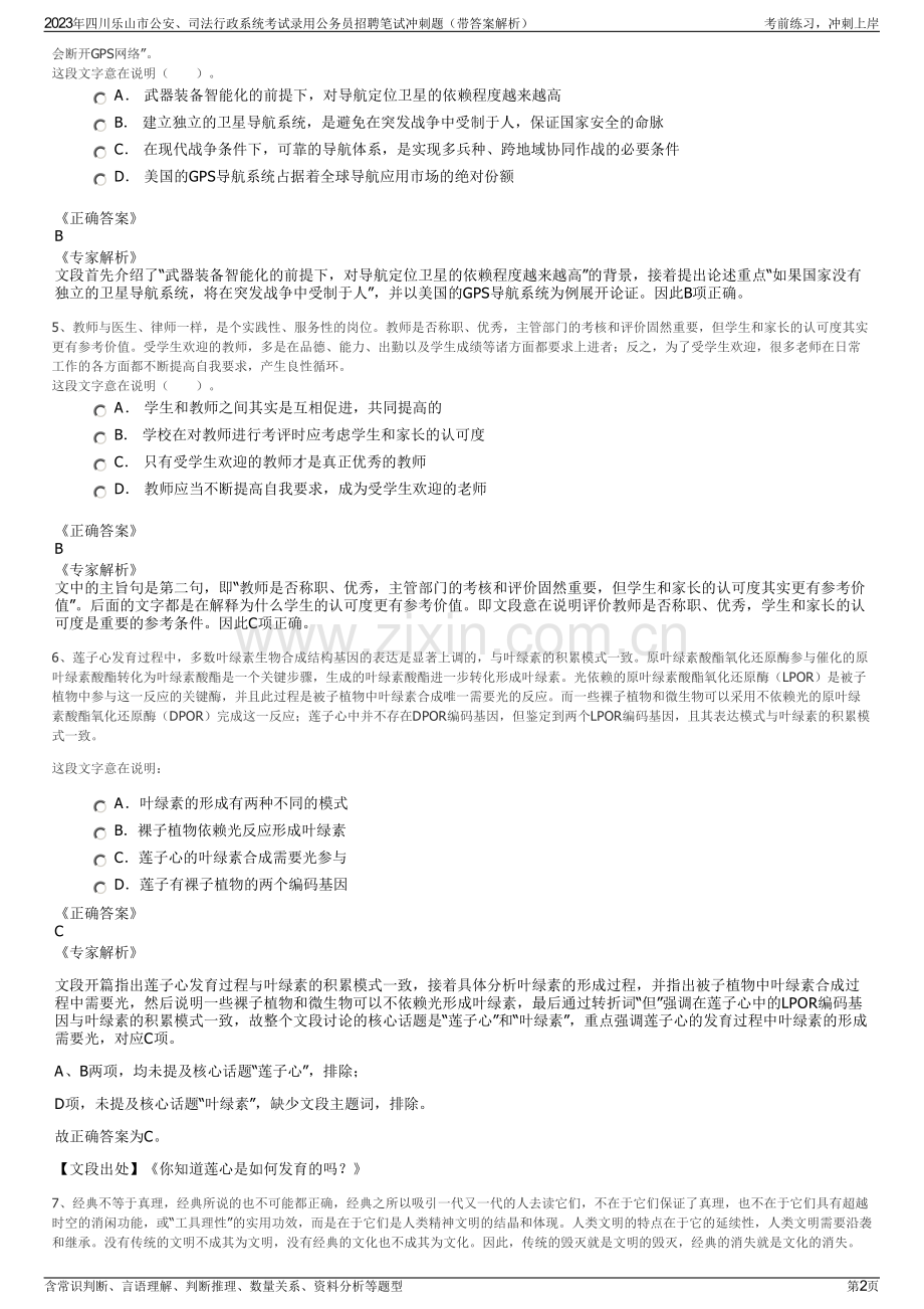 2023年四川乐山市公安、司法行政系统考试录用公务员招聘笔试冲刺题（带答案解析）.pdf_第2页