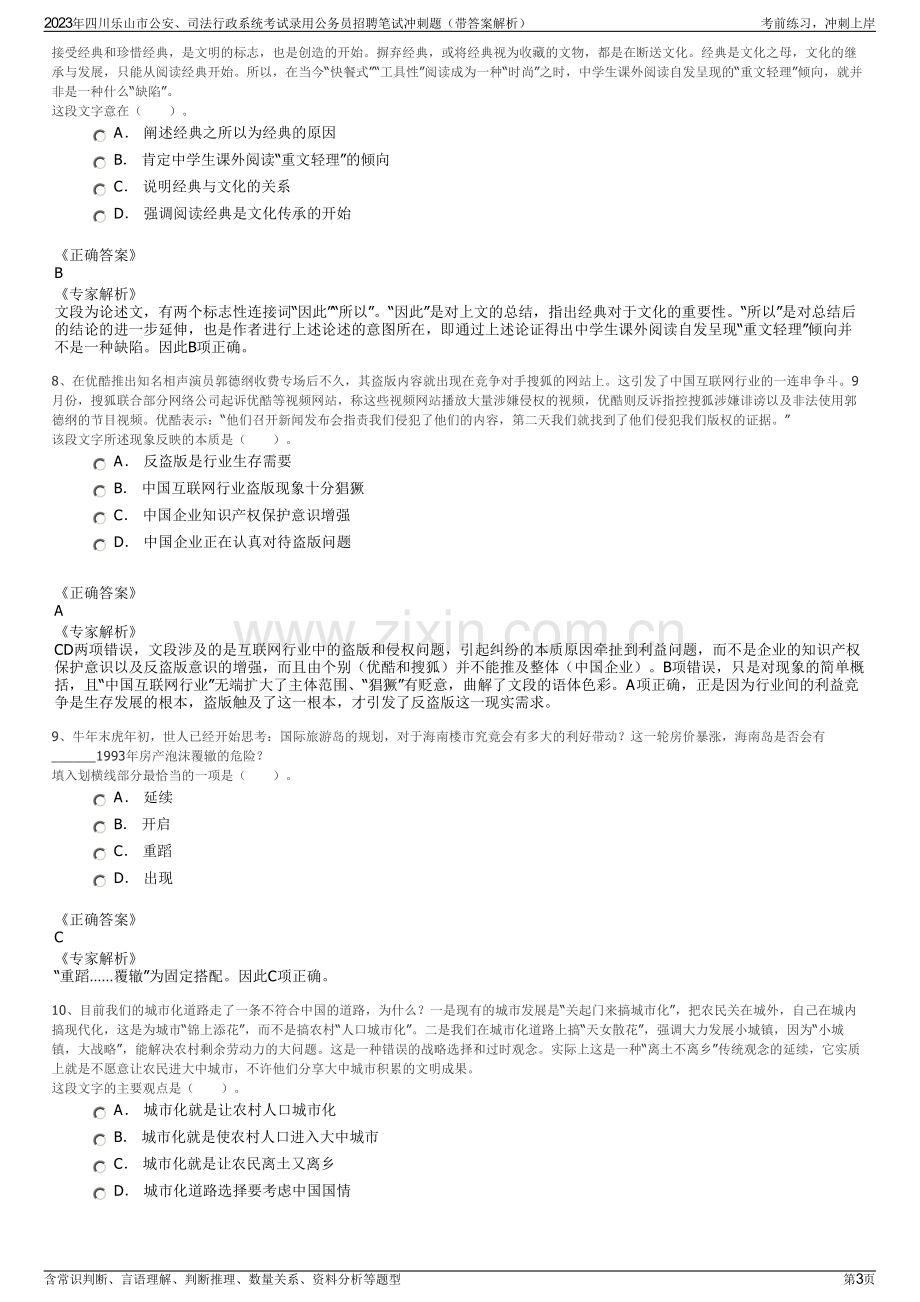 2023年四川乐山市公安、司法行政系统考试录用公务员招聘笔试冲刺题（带答案解析）.pdf_第3页