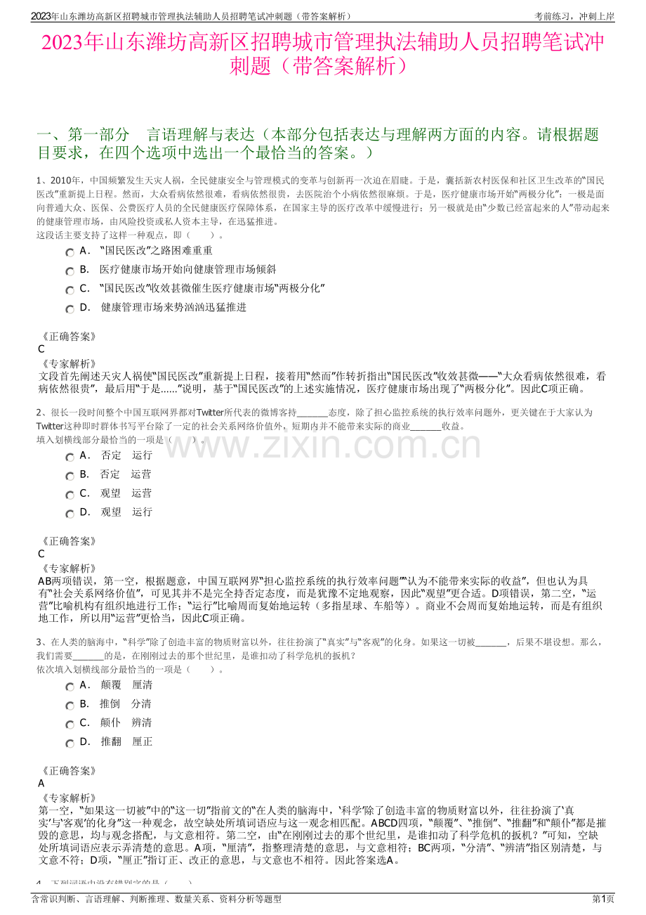 2023年山东潍坊高新区招聘城市管理执法辅助人员招聘笔试冲刺题（带答案解析）.pdf_第1页