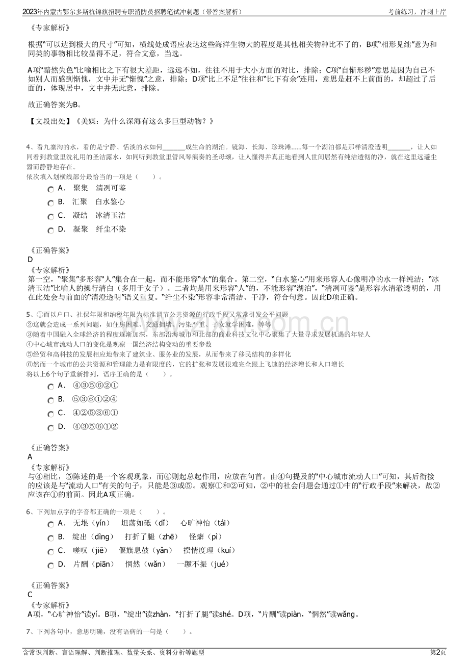 2023年内蒙古鄂尔多斯杭锦旗招聘专职消防员招聘笔试冲刺题（带答案解析）.pdf_第2页